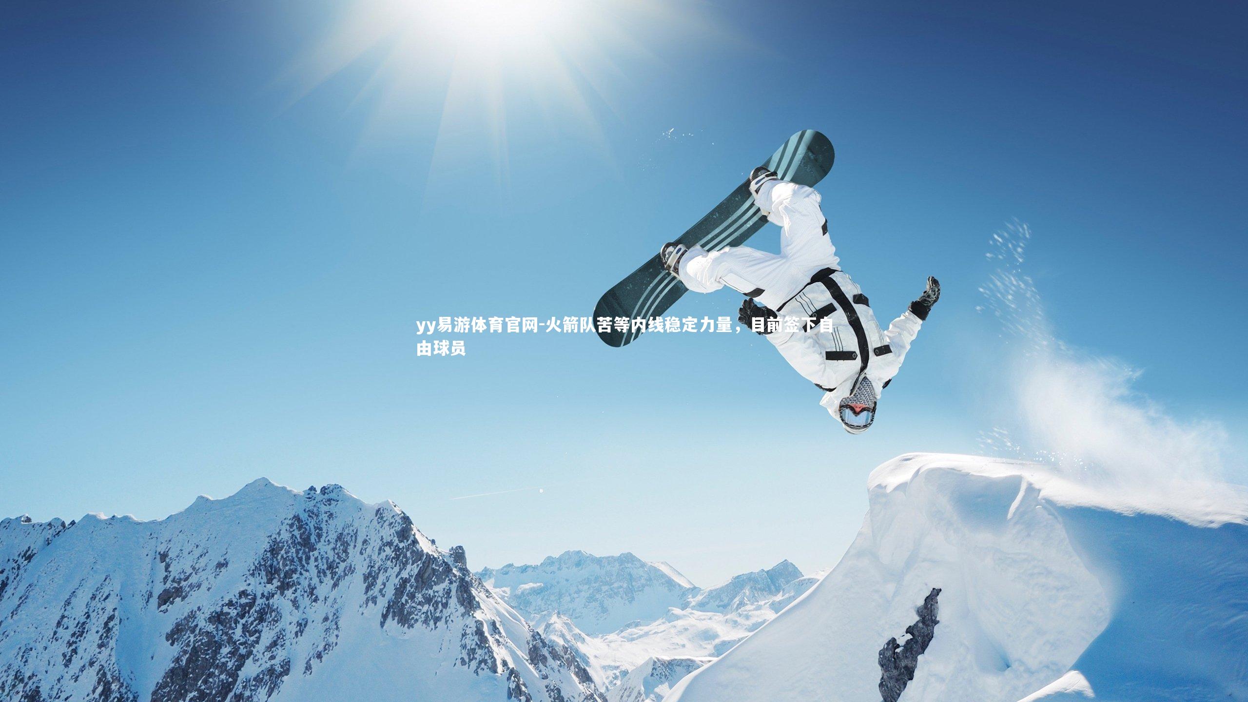 火箭队苦等内线稳定力量，目前签下自由球员