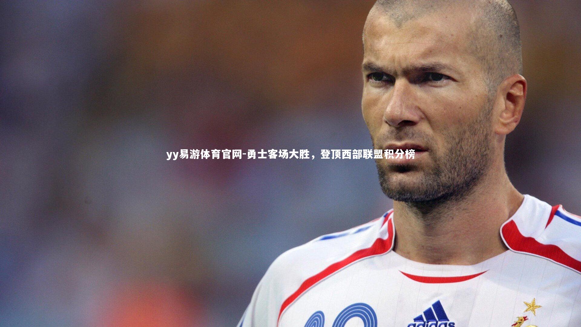 勇士客场大胜，登顶西部联盟积分榜