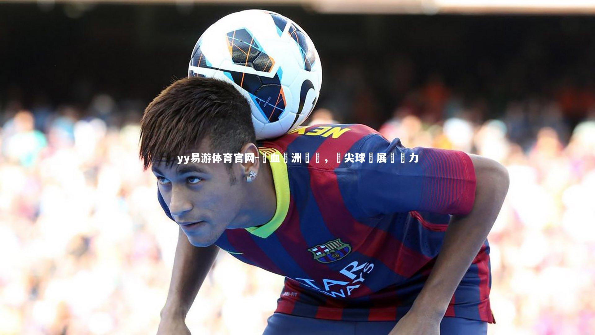 熱血歐洲對決，頂尖球隊展現實力