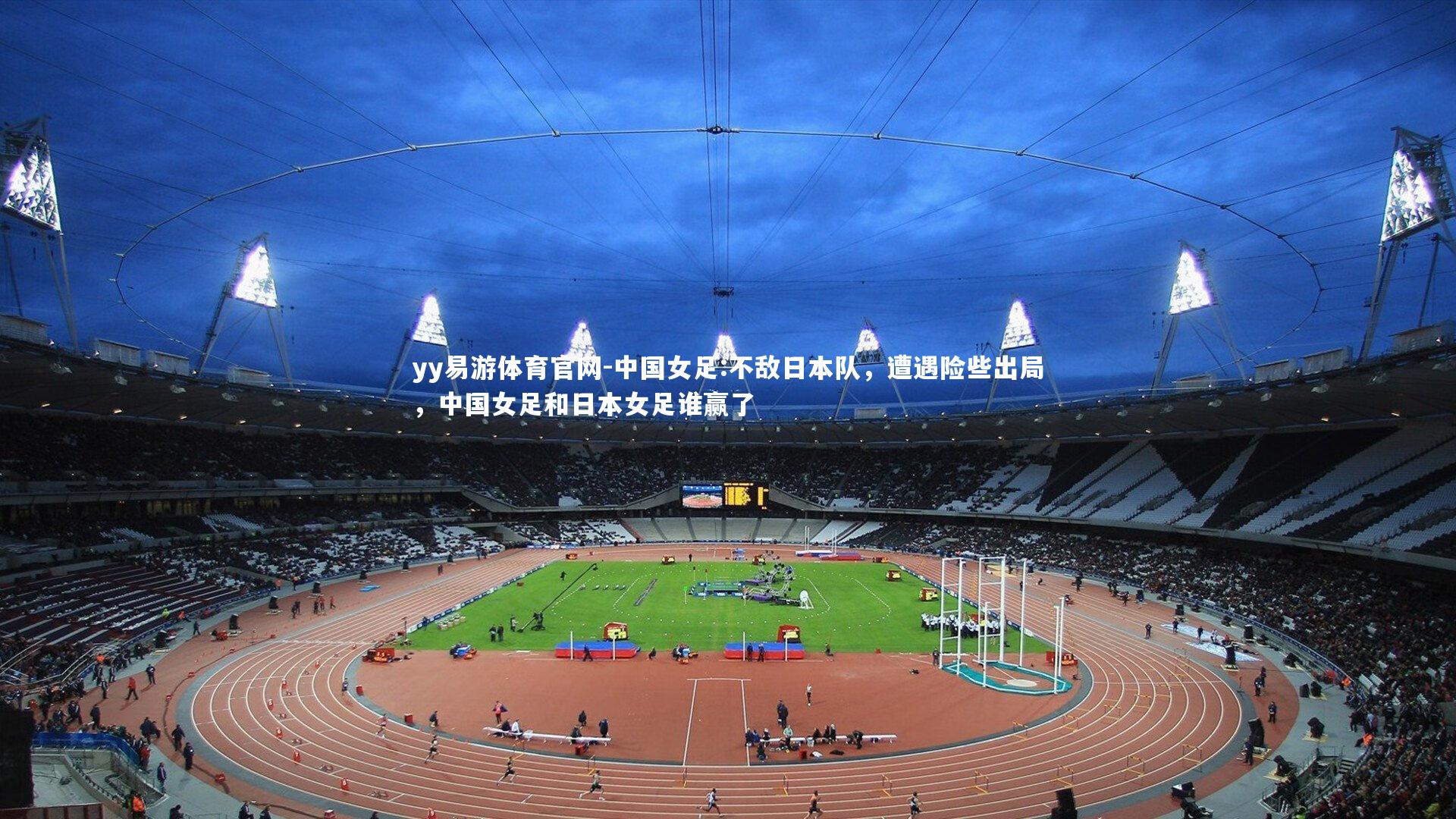 中国女足:不敌日本队，遭遇险些出局，中国女足和日本女足谁赢了