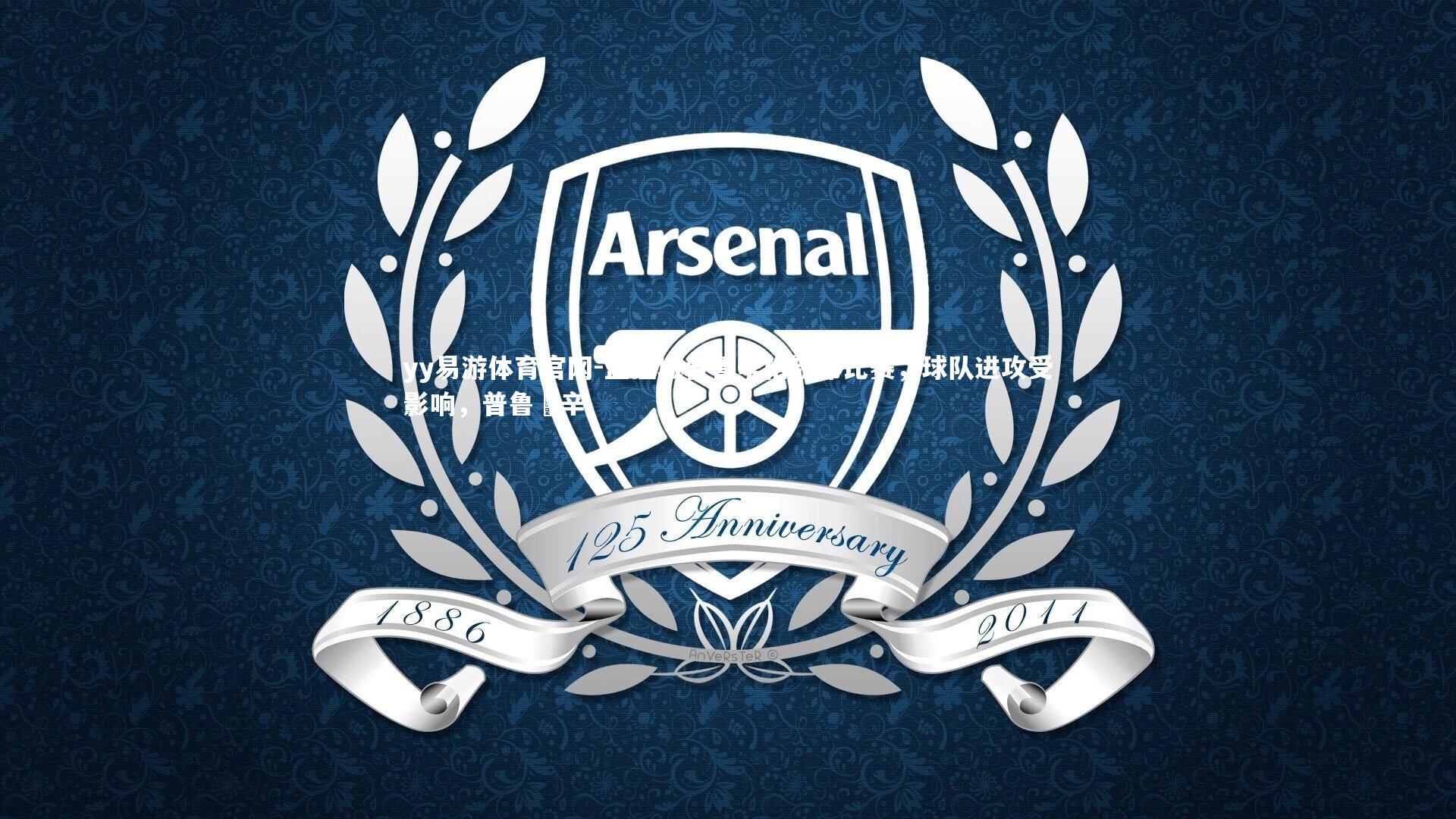 yy易游体育官网-篮猛城普鲁辛格缺席比赛，球队进攻受影响，普鲁夲辛