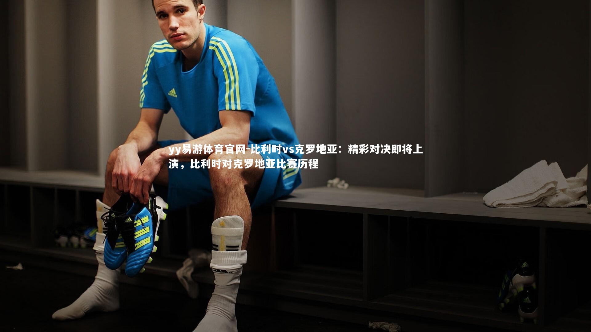 比利时vs克罗地亚：精彩对决即将上演，比利时对克罗地亚比赛历程