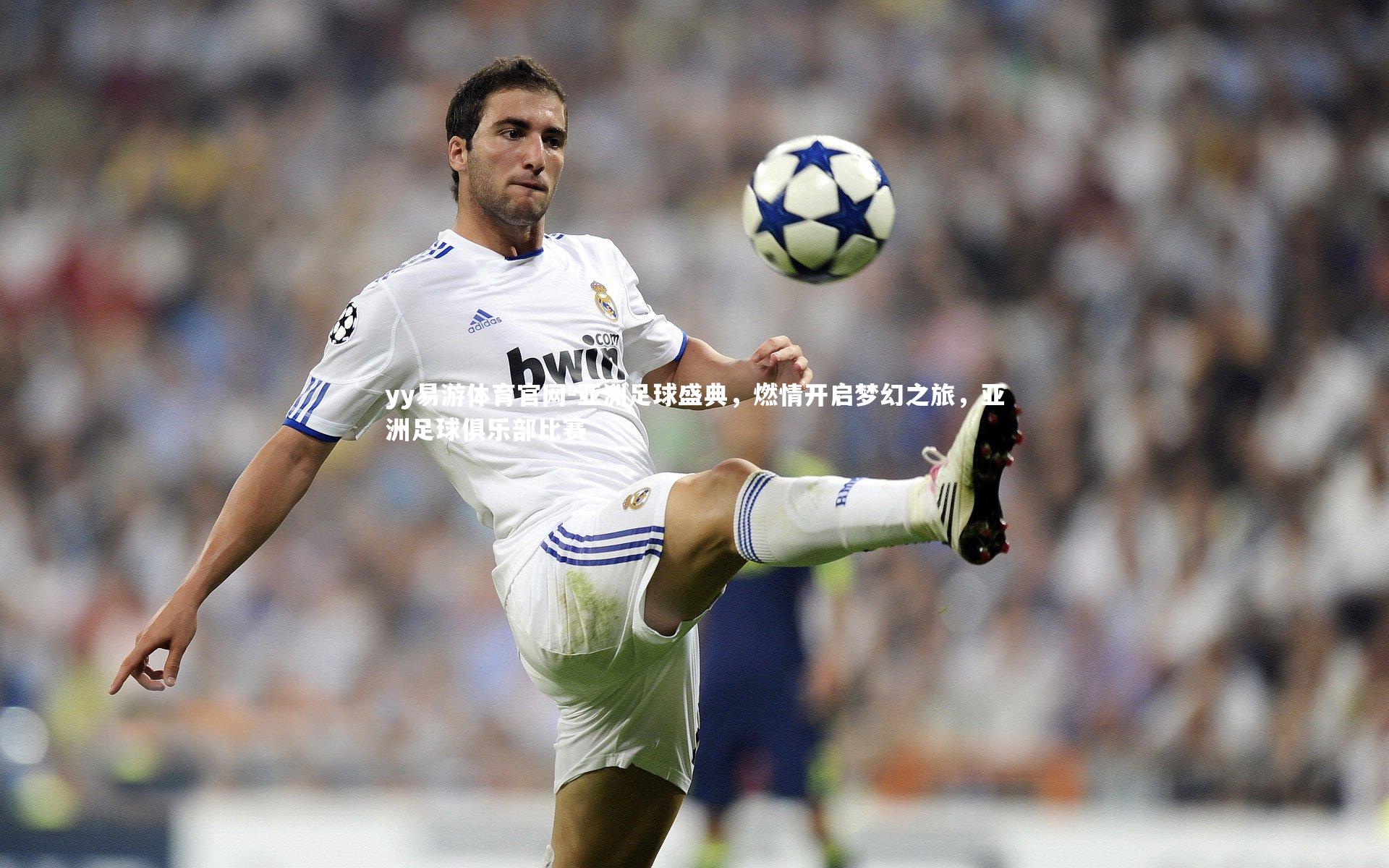 亚洲足球盛典，燃情开启梦幻之旅，亚洲足球俱乐部比赛