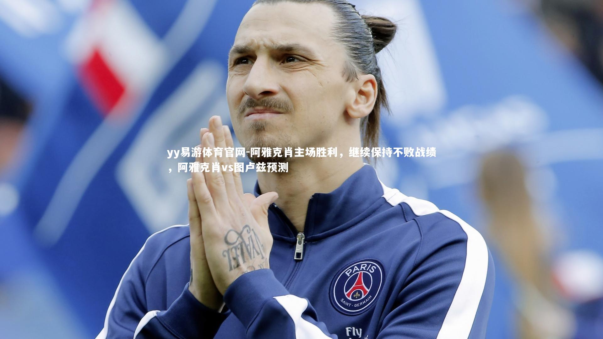阿雅克肖主场胜利，继续保持不败战绩，阿雅克肖vs图卢兹预测