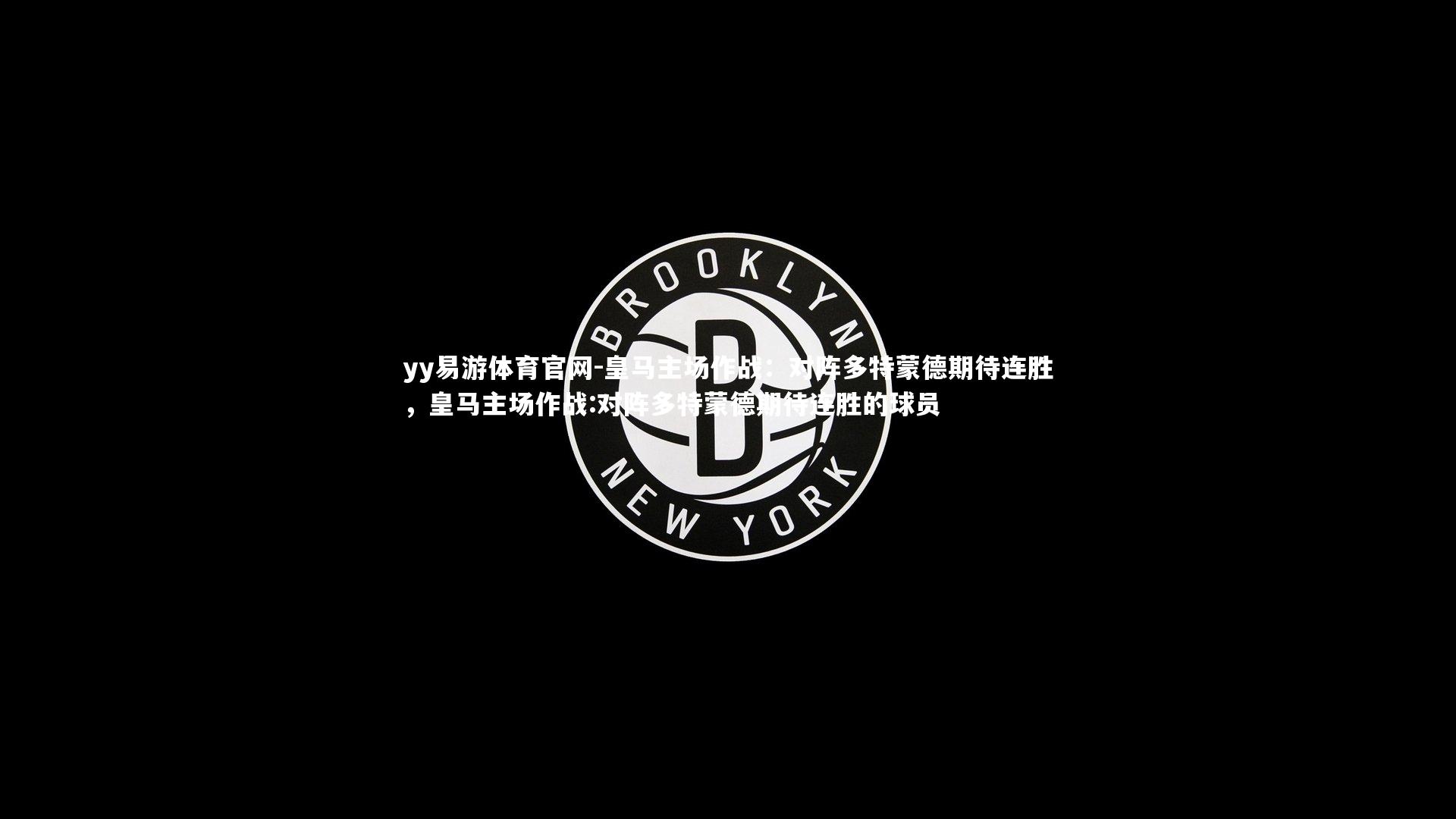 皇马主场作战：对阵多特蒙德期待连胜，皇马主场作战:对阵多特蒙德期待连胜的球员