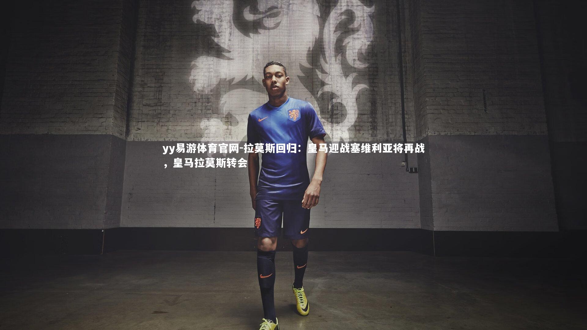 拉莫斯回归：皇马迎战塞维利亚将再战，皇马拉莫斯转会