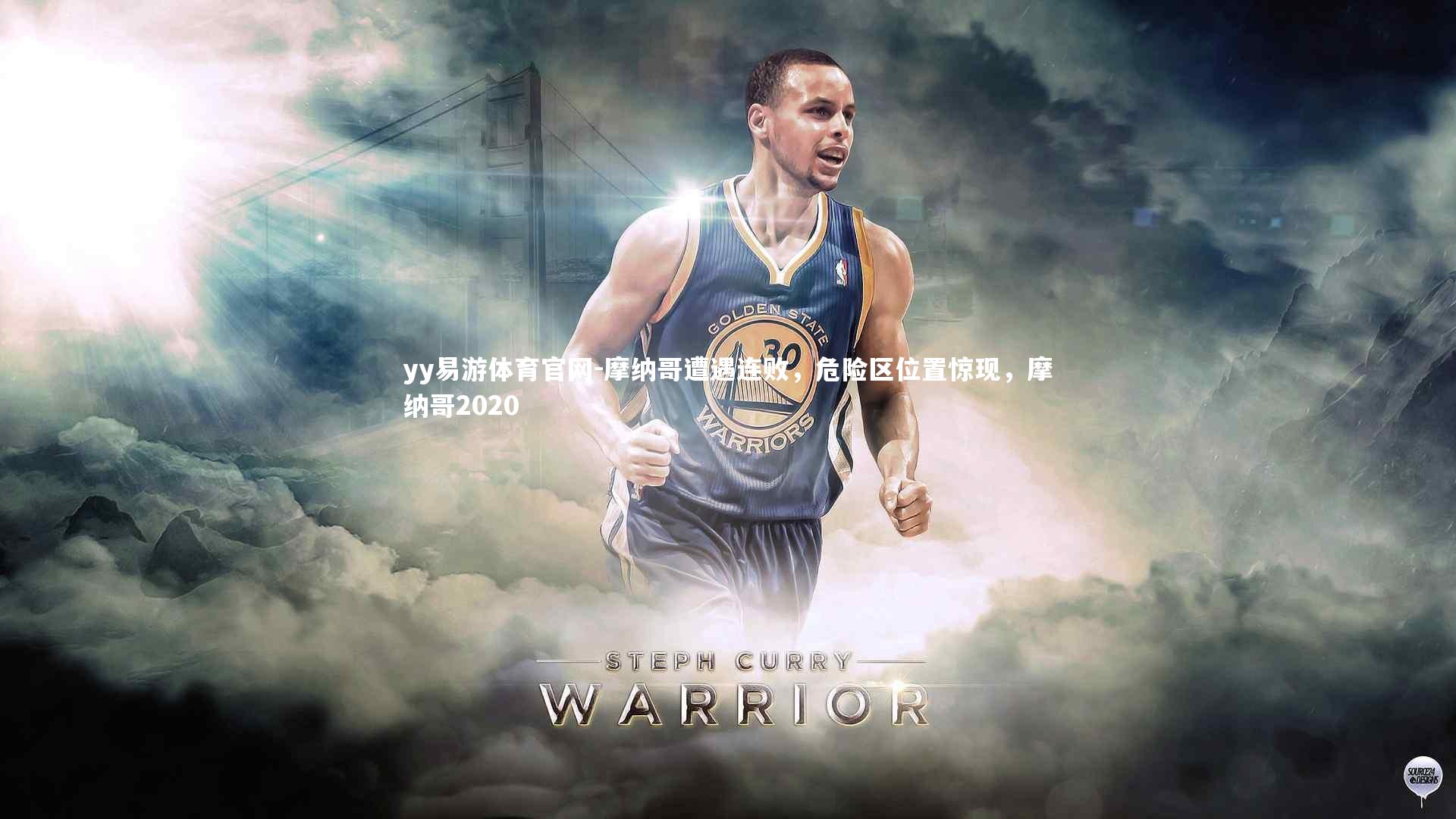 摩纳哥遭遇连败，危险区位置惊现，摩纳哥2020