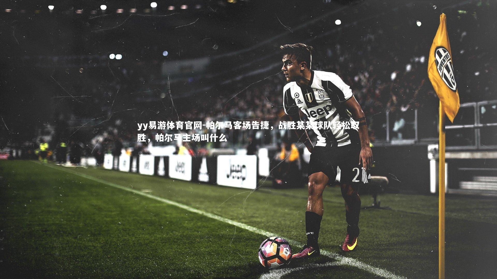 yy易游体育官网-帕尔马客场告捷，战胜某某球队轻松取胜，帕尔马主场叫什么