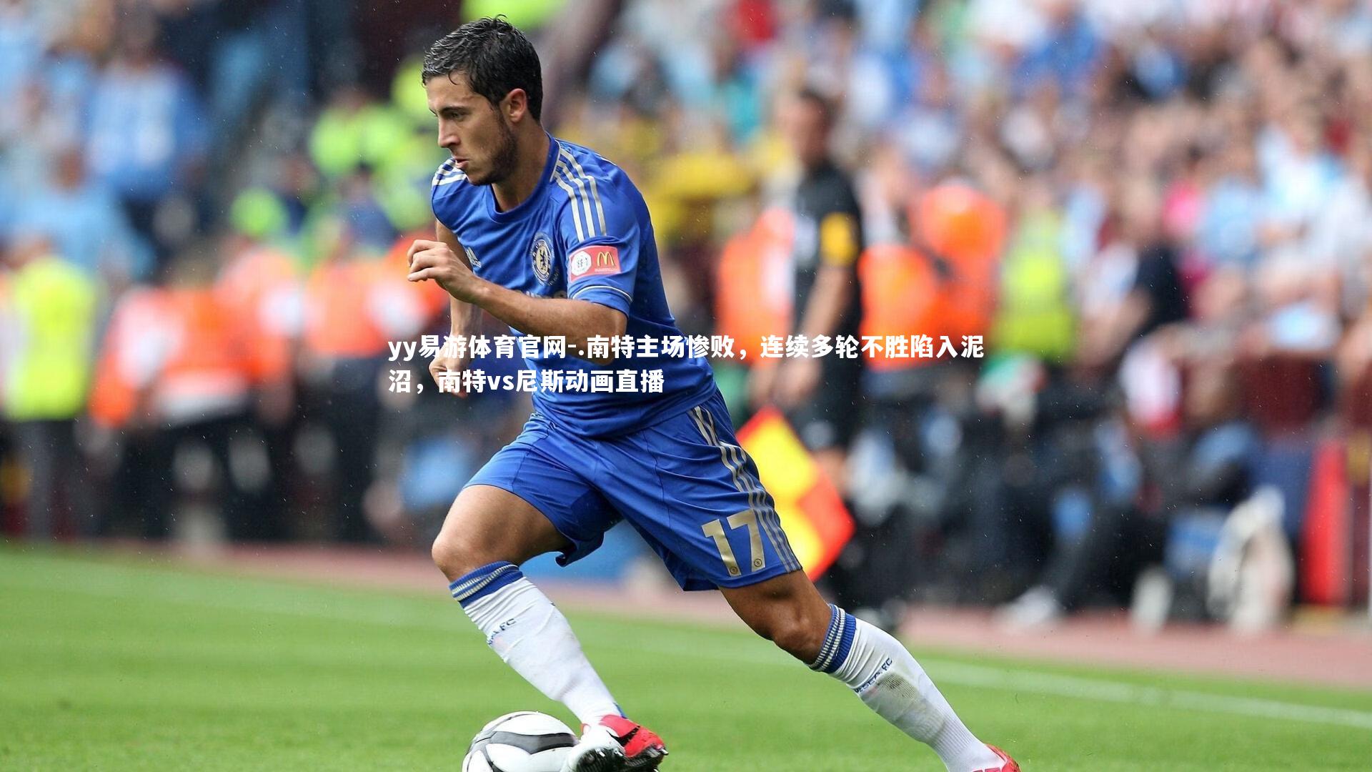 .南特主场惨败，连续多轮不胜陷入泥沼，南特vs尼斯动画直播