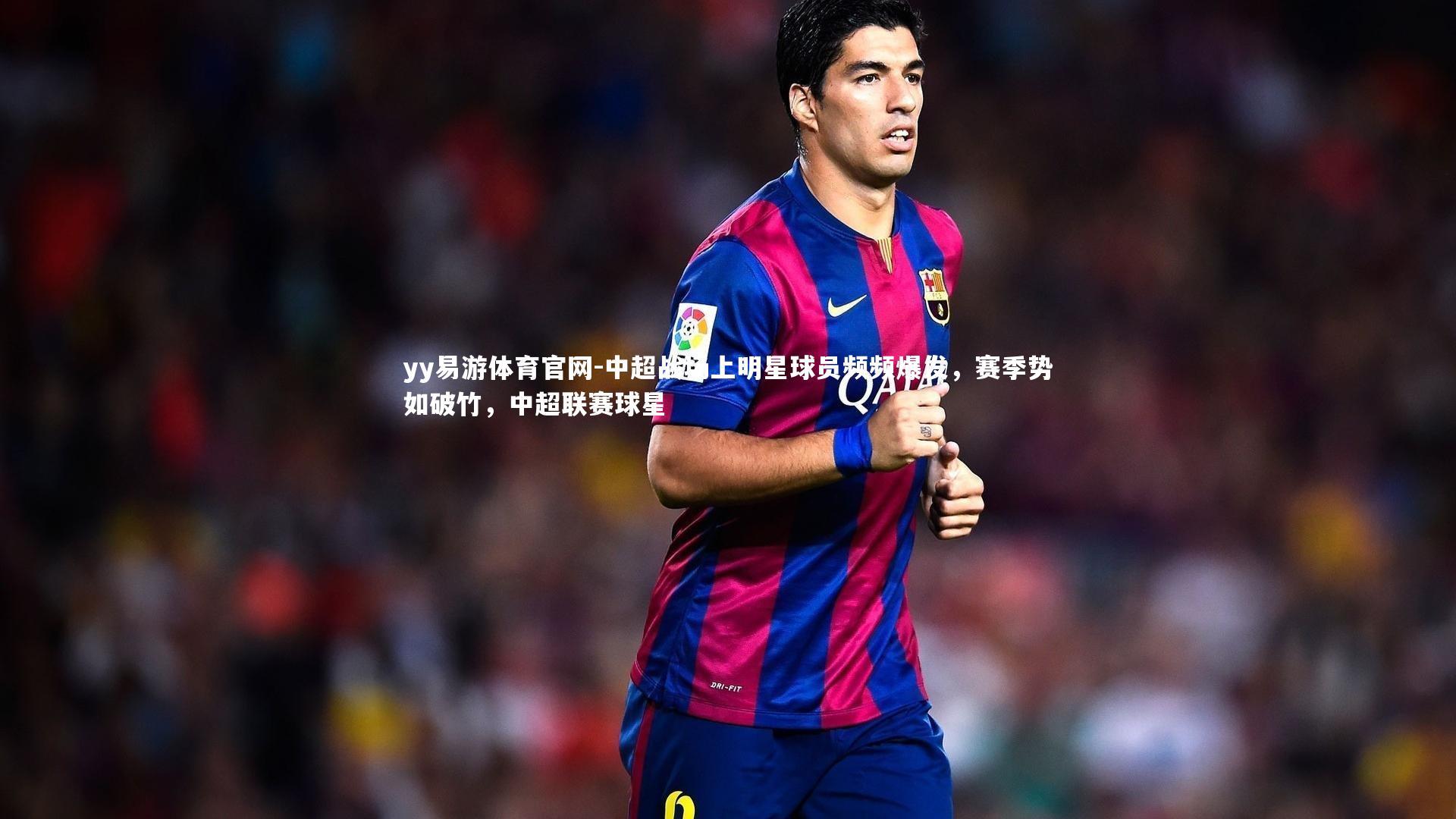 中超战场上明星球员频频爆发，赛季势如破竹，中超联赛球星