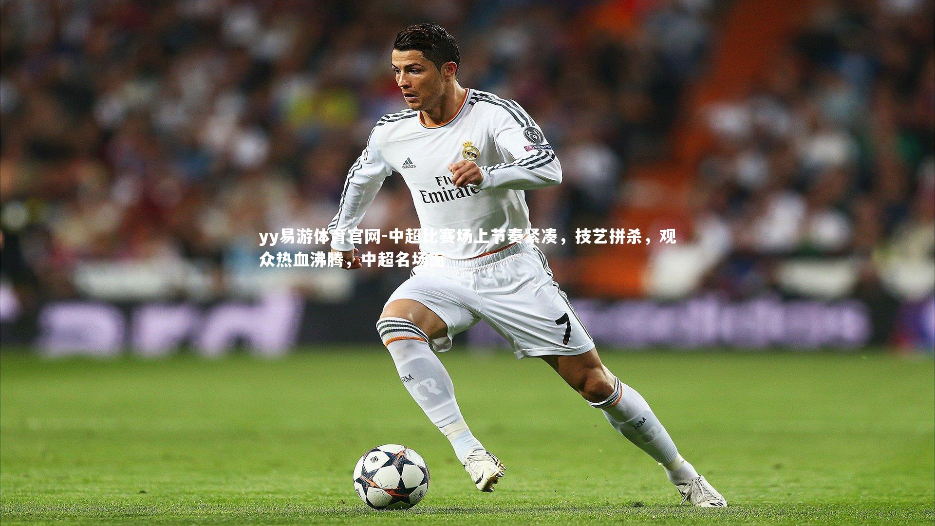 中超比赛场上节奏紧凑，技艺拼杀，观众热血沸腾，中超名场面