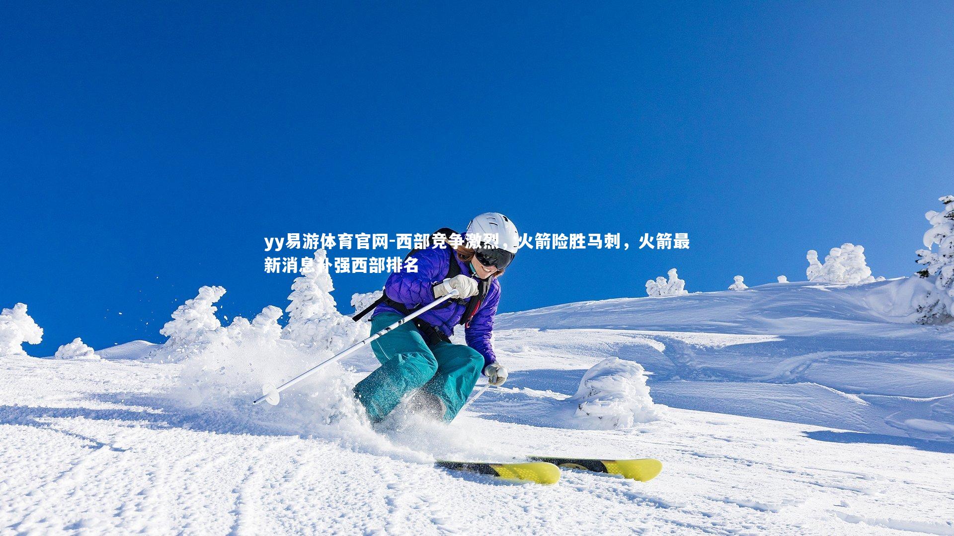 西部竞争激烈，火箭险胜马刺，火箭最新消息补强西部排名