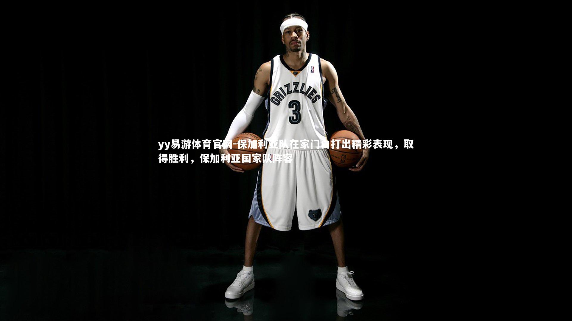 保加利亚队在家门口打出精彩表现,取得胜利,保加利亚国家队阵容