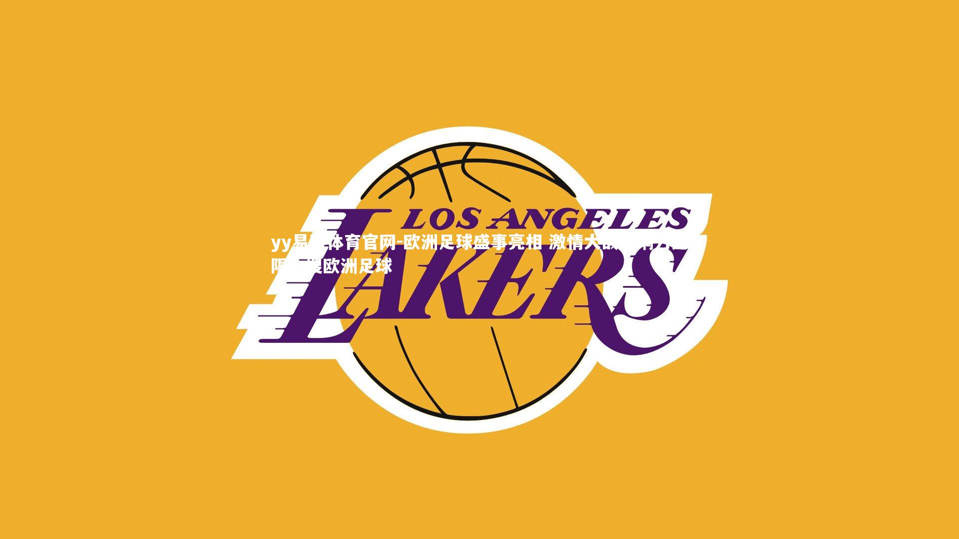 欧洲足球盛事亮相 激情大战影响力无限,搜欧洲足球