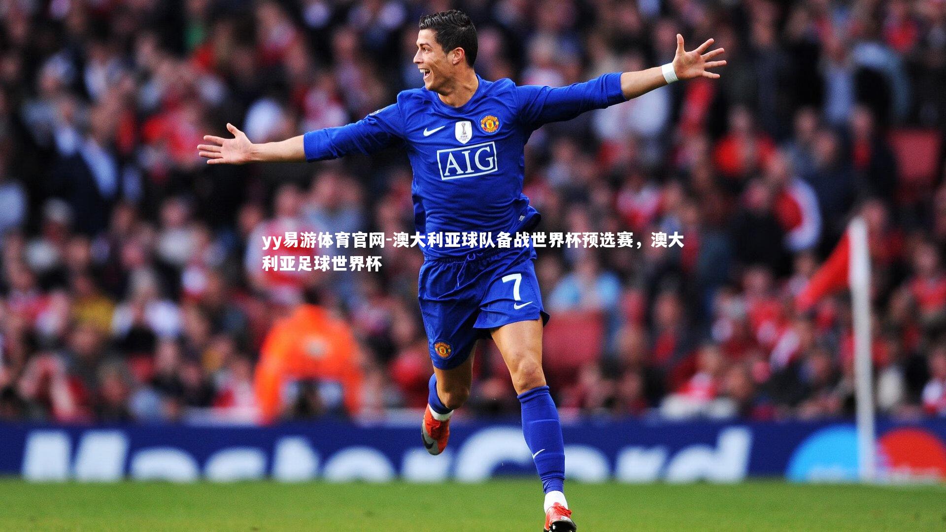澳大利亚球队备战世界杯预选赛，澳大利亚足球世界杯