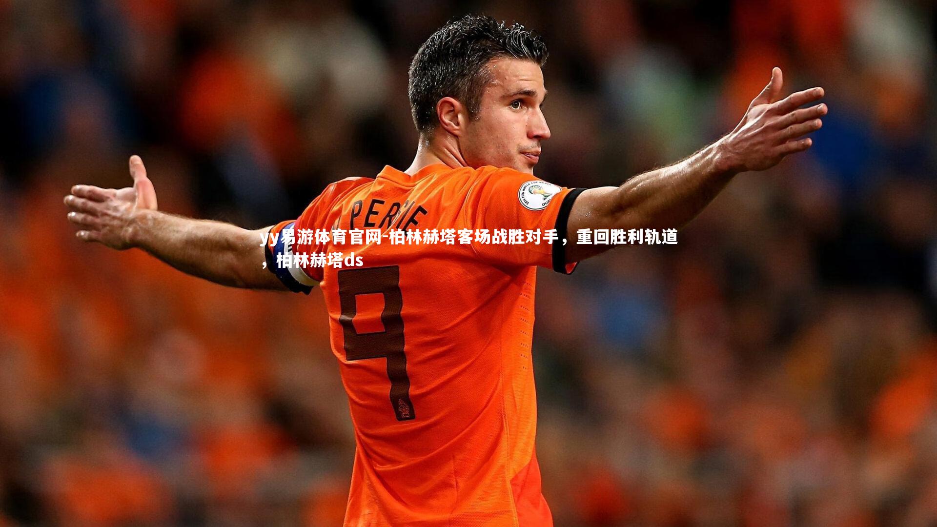 柏林赫塔客场战胜对手，重回胜利轨道，柏林赫塔ds