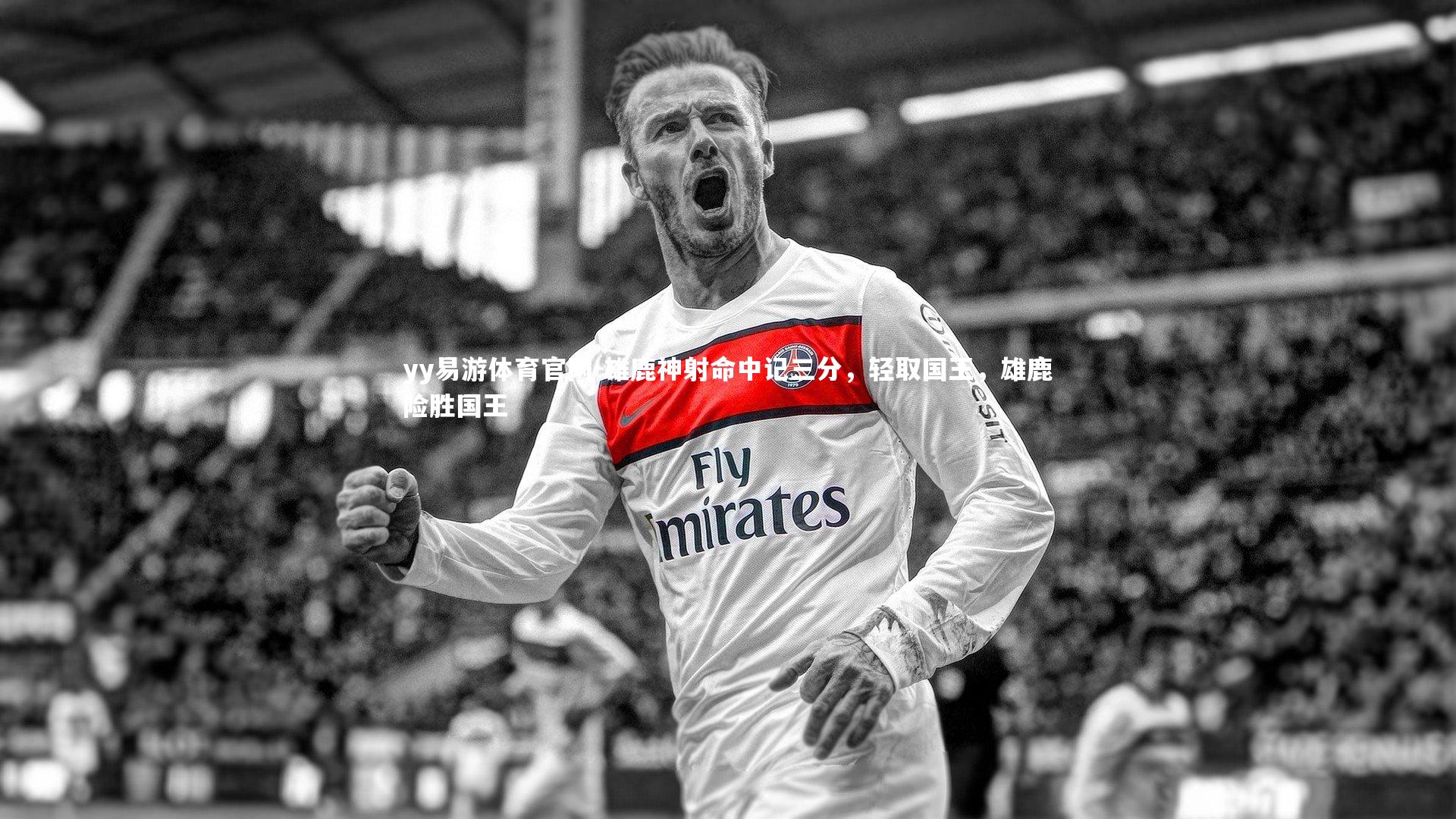 雄鹿神射命中记三分，轻取国王，雄鹿险胜国王