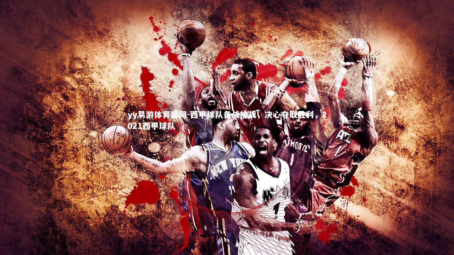 西甲球队备战挑战，决心夺取胜利，2021西甲球队