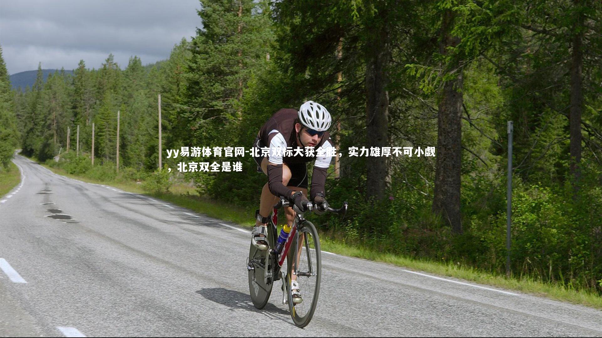 北京双标大获全胜，实力雄厚不可小觑，北京双全是谁