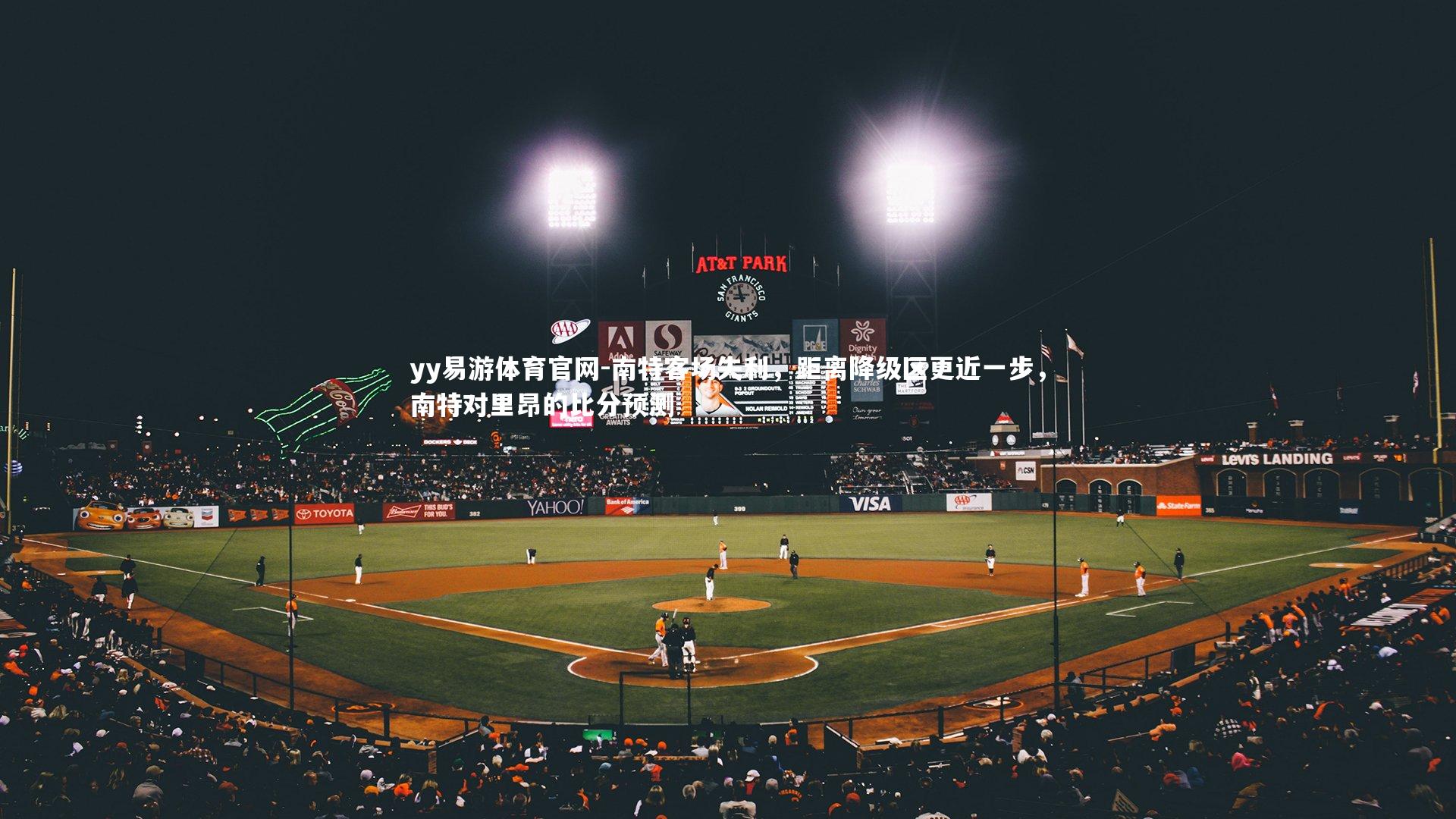 南特客场失利，距离降级区更近一步，南特对里昂的比分预测