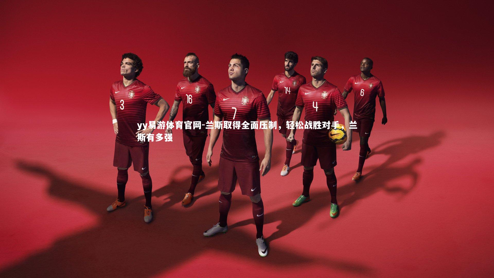 兰斯取得全面压制，轻松战胜对手，兰斯有多强