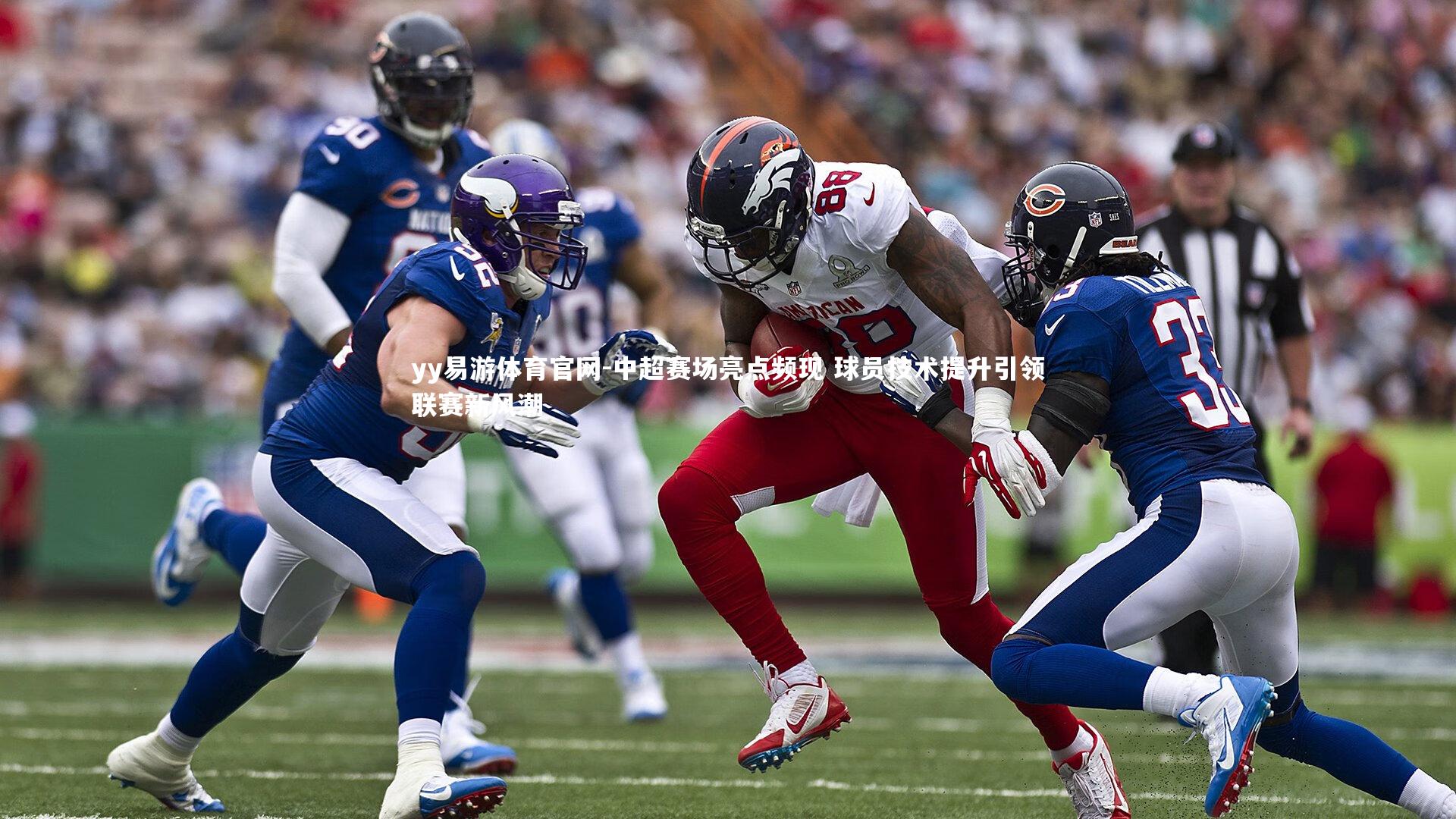 中超赛场亮点频现 球员技术提升引领联赛新风潮