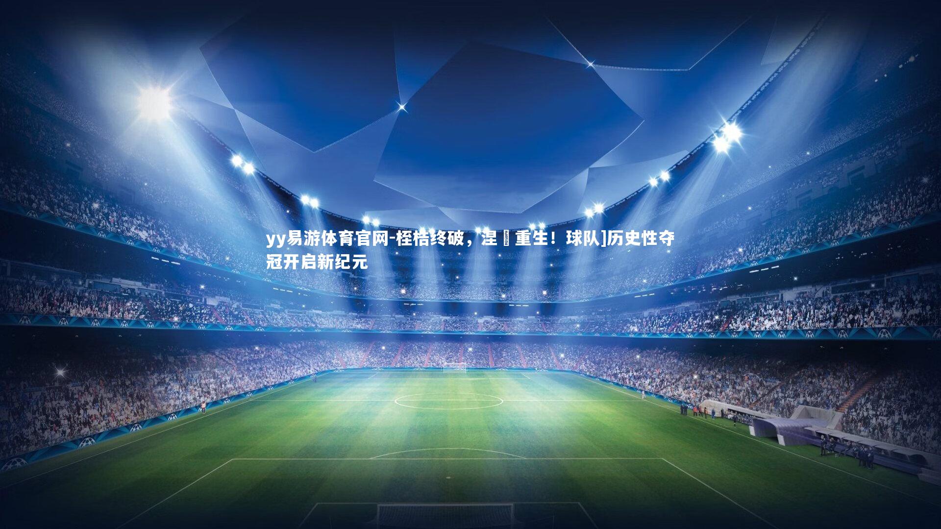 桎梏终破，涅槃重生！球队]历史性夺冠开启新纪元