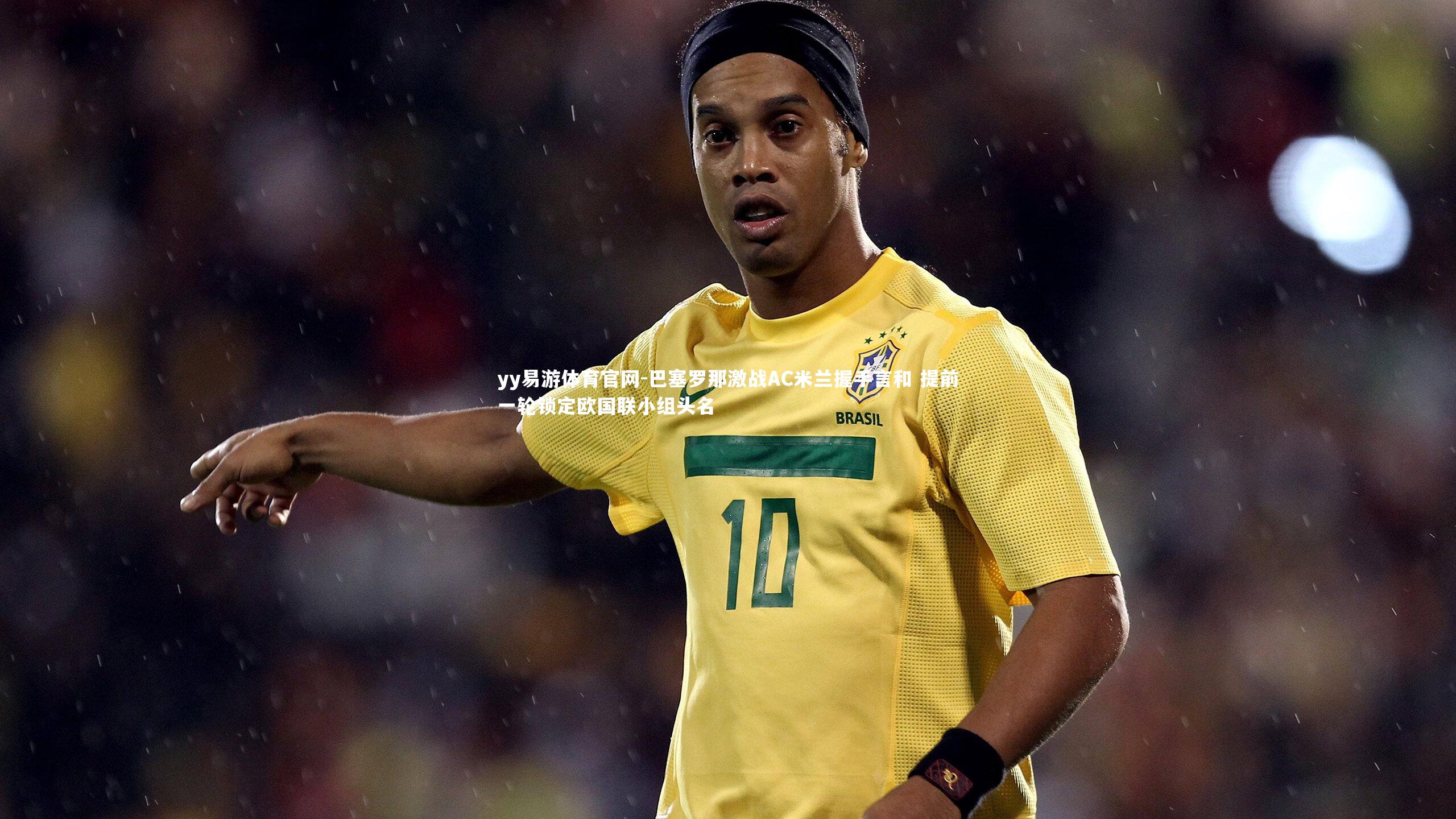 巴塞罗那激战AC米兰握手言和 提前一轮锁定欧国联小组头名