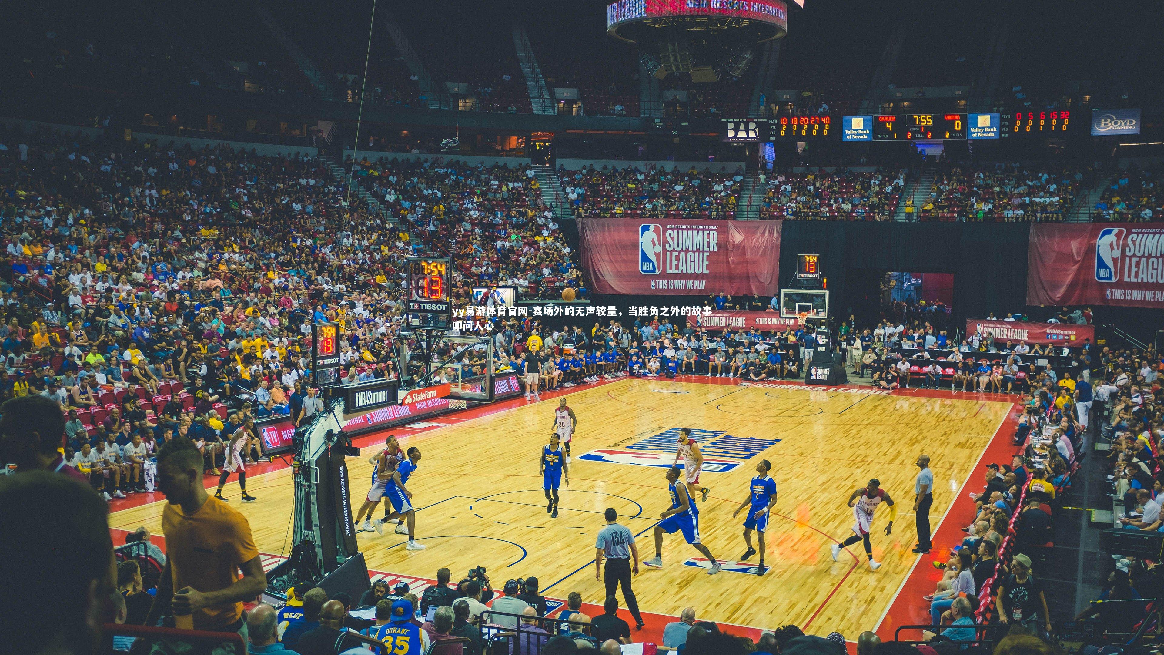 赛场外的无声较量，当胜负之外的故事叩问人心