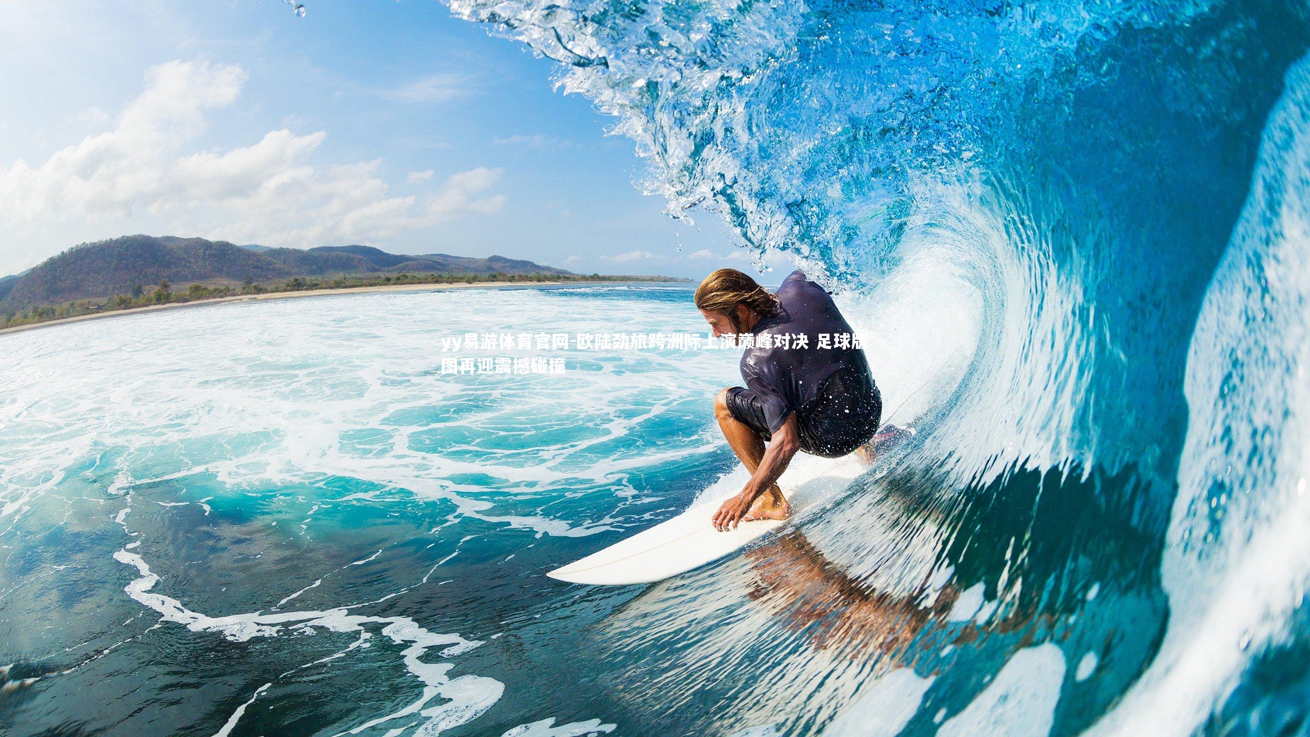 欧陆劲旅跨洲际上演巅峰对决 足球版图再迎震撼碰撞