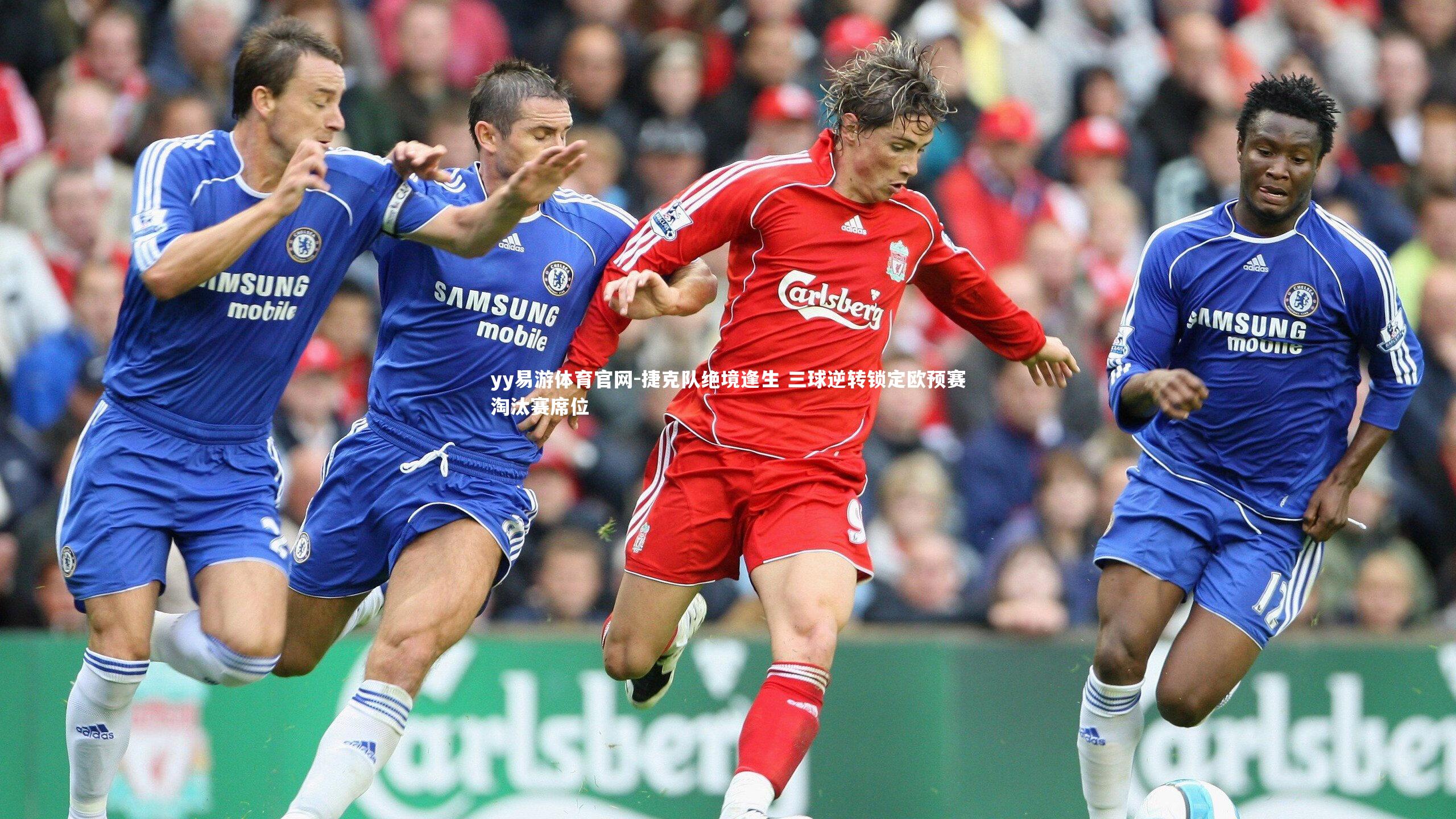 捷克队绝境逢生 三球逆转锁定欧预赛淘汰赛席位