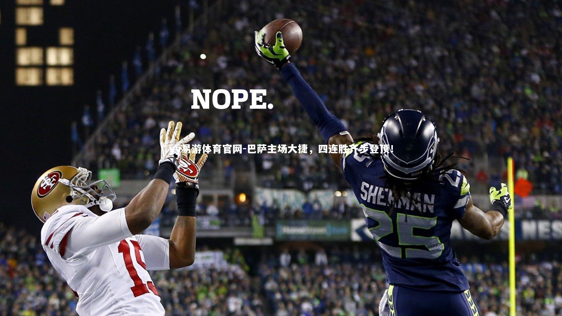 巴萨主场大捷，四连胜齐步登顶！