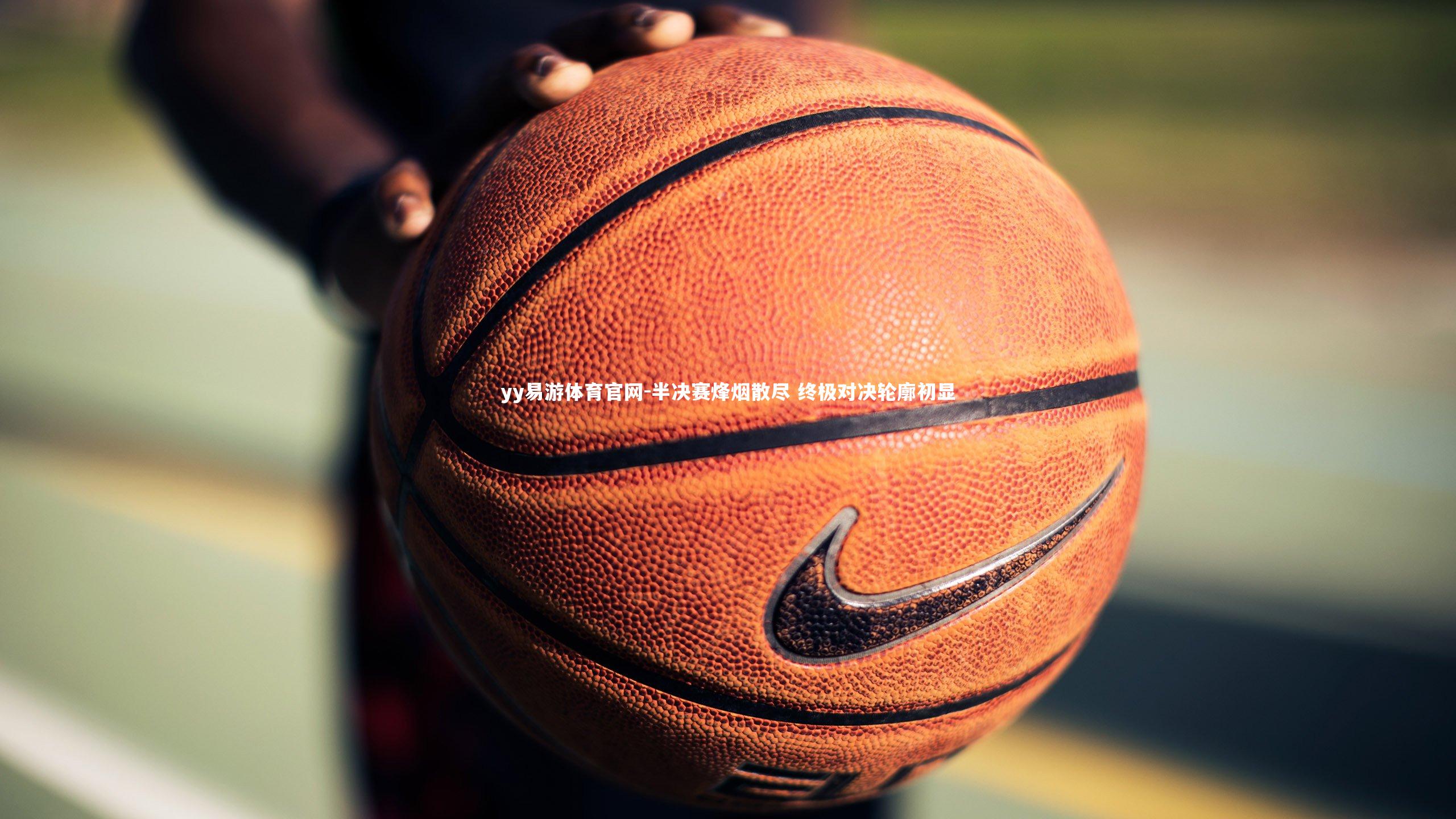 半决赛烽烟散尽 终极对决轮廓初显