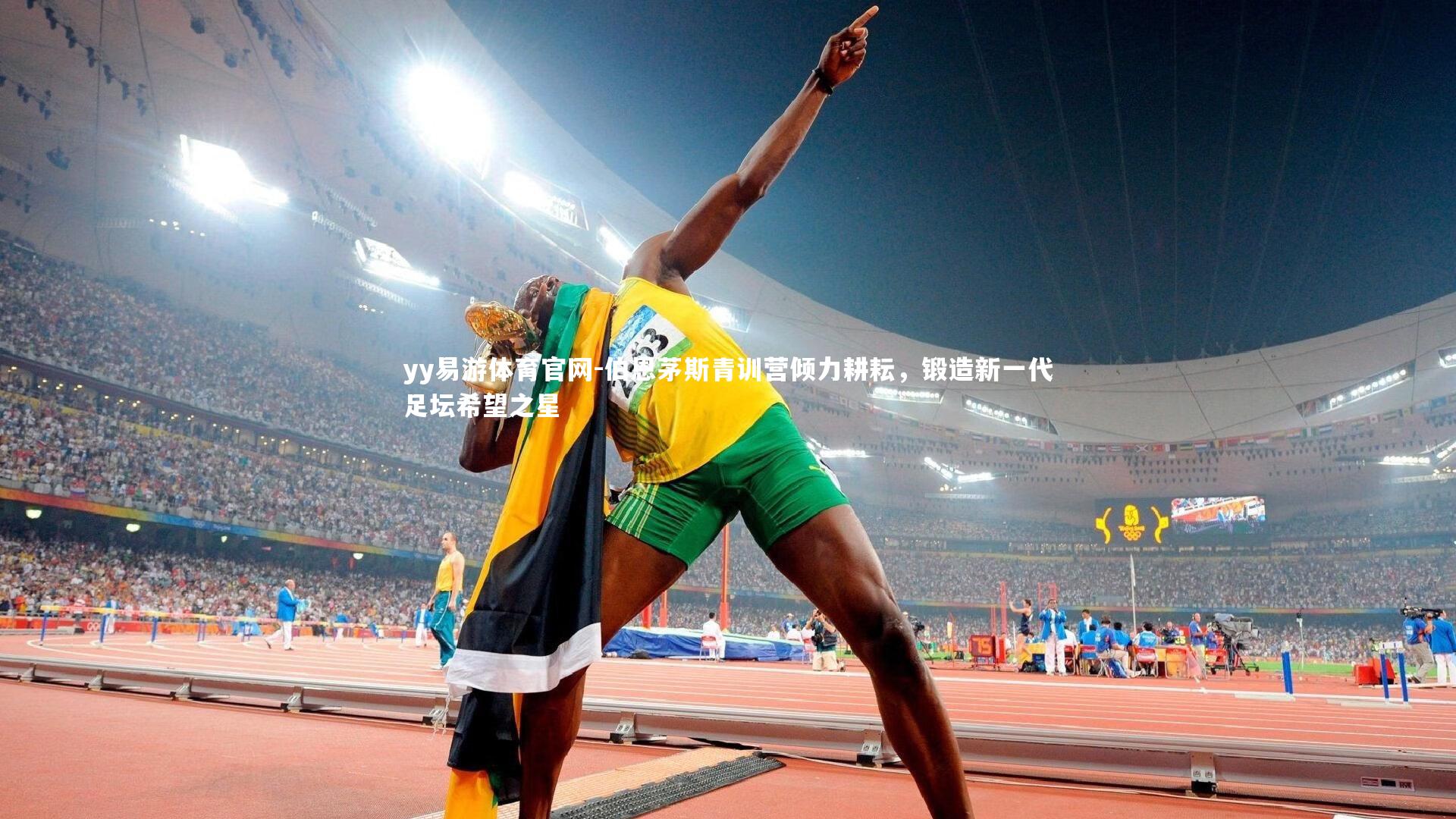 伯恩茅斯青训营倾力耕耘，锻造新一代足坛希望之星