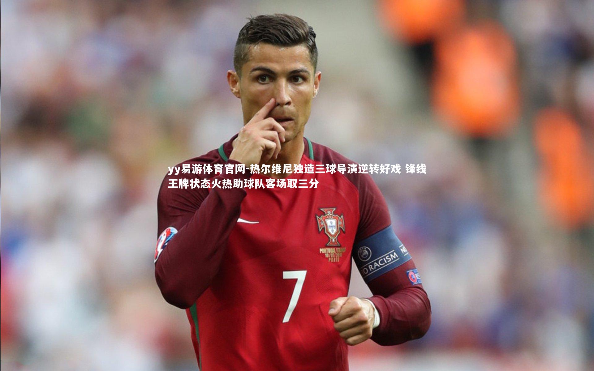 热尔维尼独造三球导演逆转好戏 锋线王牌状态火热助球队客场取三分