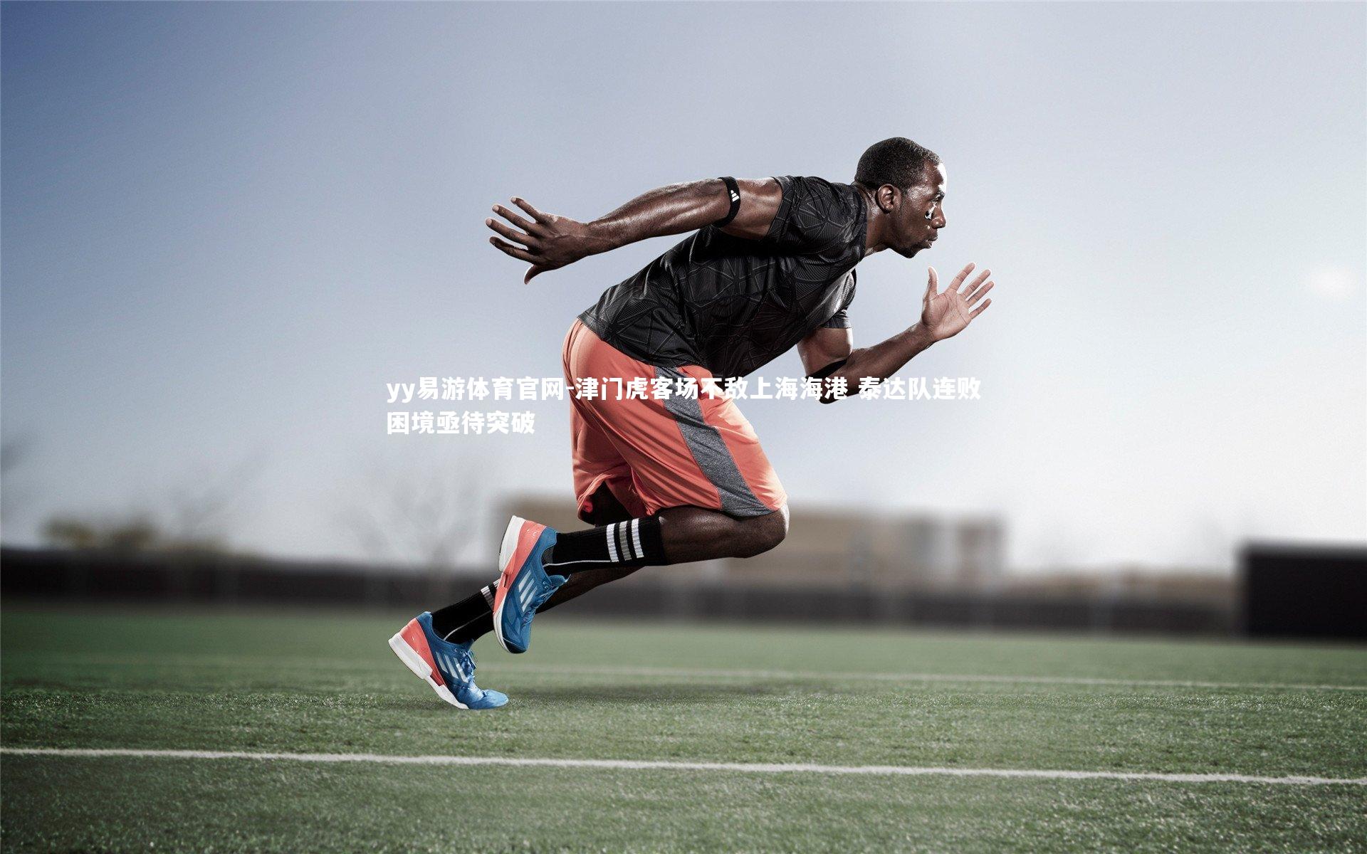 津门虎客场不敌上海海港 泰达队连败困境亟待突破