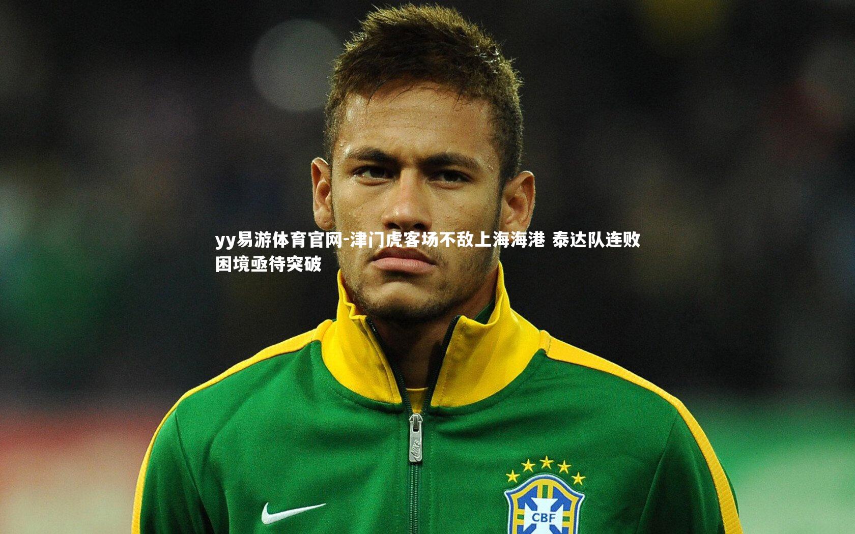 津门虎客场不敌上海海港 泰达队连败困境亟待突破