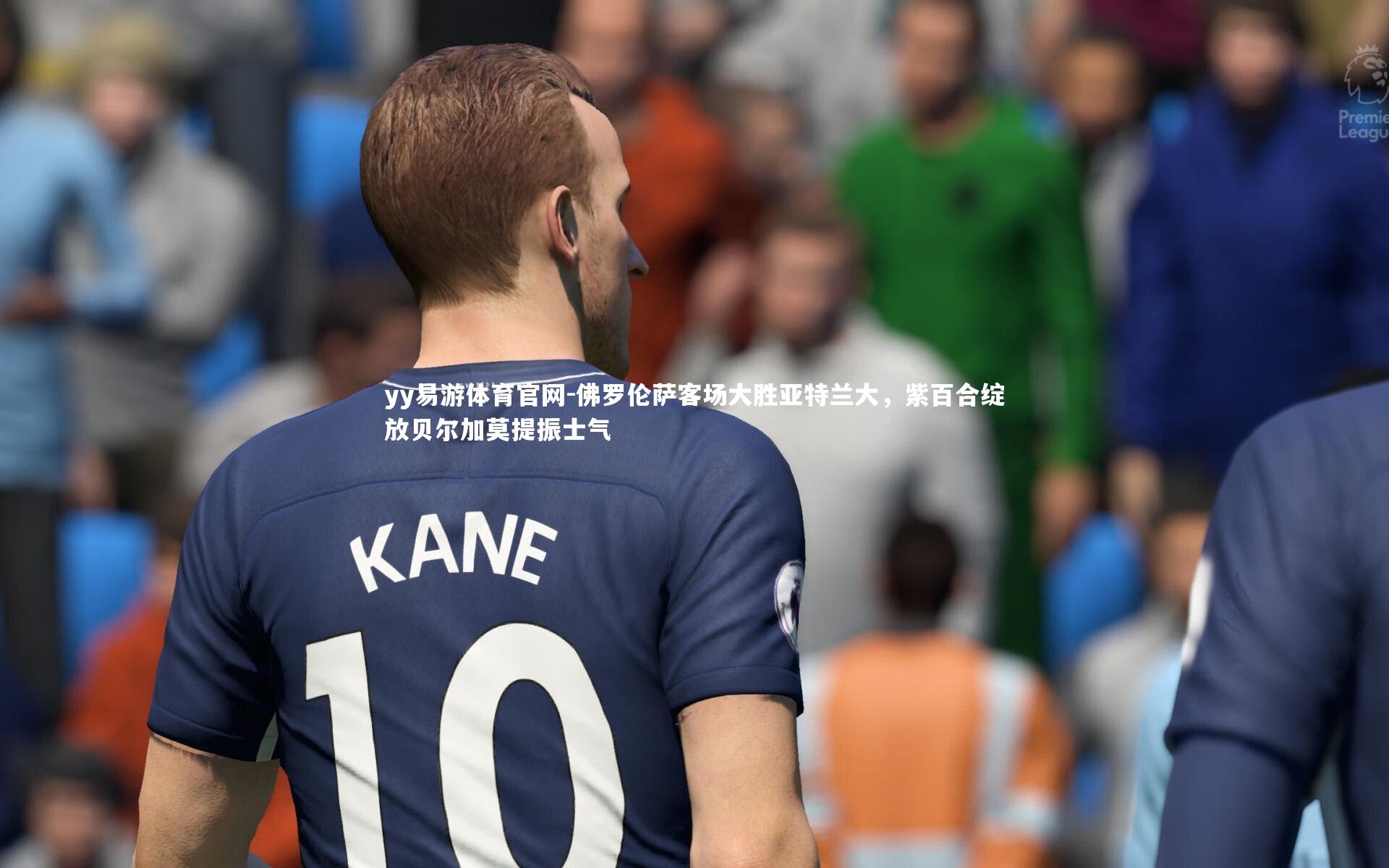 佛罗伦萨客场大胜亚特兰大，紫百合绽放贝尔加莫提振士气