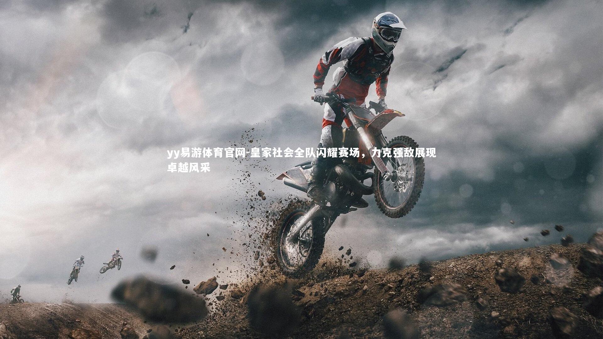 皇家社会全队闪耀赛场，力克强敌展现卓越风采