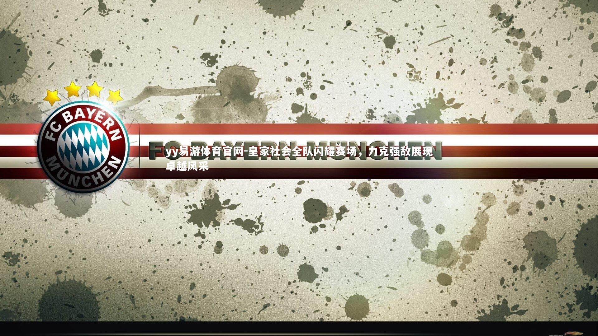 皇家社会全队闪耀赛场，力克强敌展现卓越风采