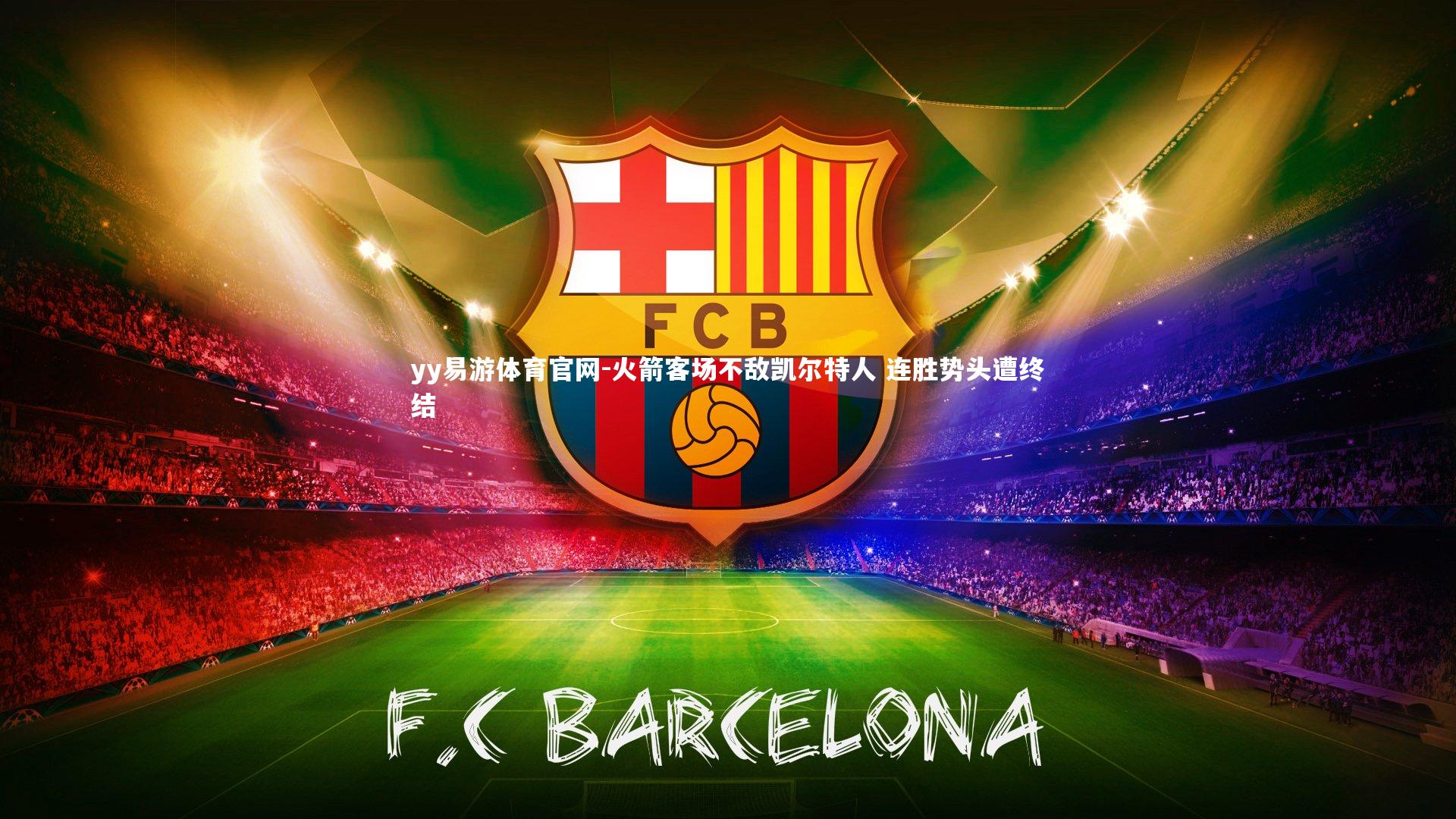 火箭客场不敌凯尔特人 连胜势头遭终结