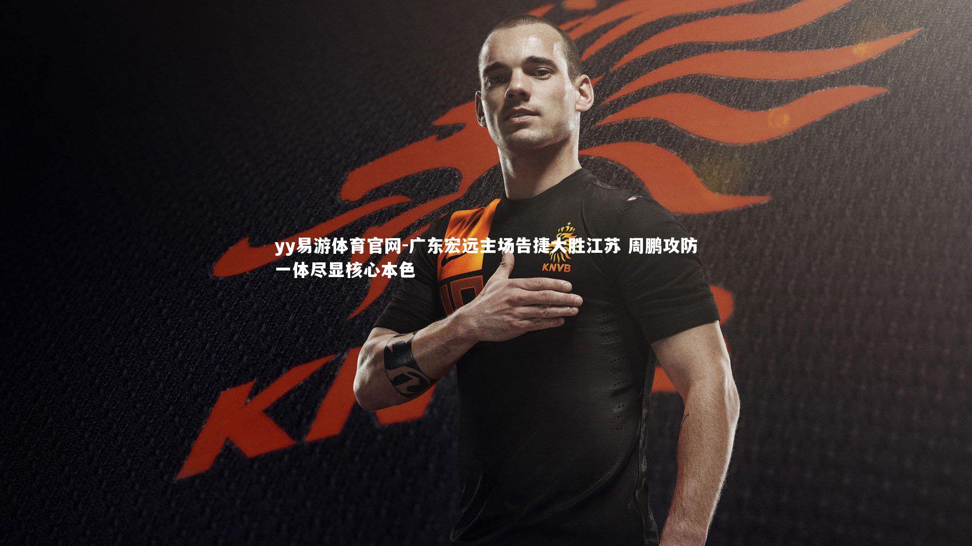 广东宏远主场告捷大胜江苏 周鹏攻防一体尽显核心本色