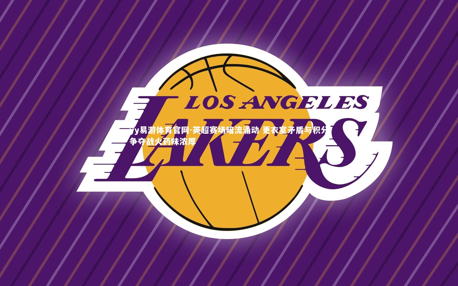 英超赛场暗流涌动 更衣室矛盾与积分争夺战火药味浓厚