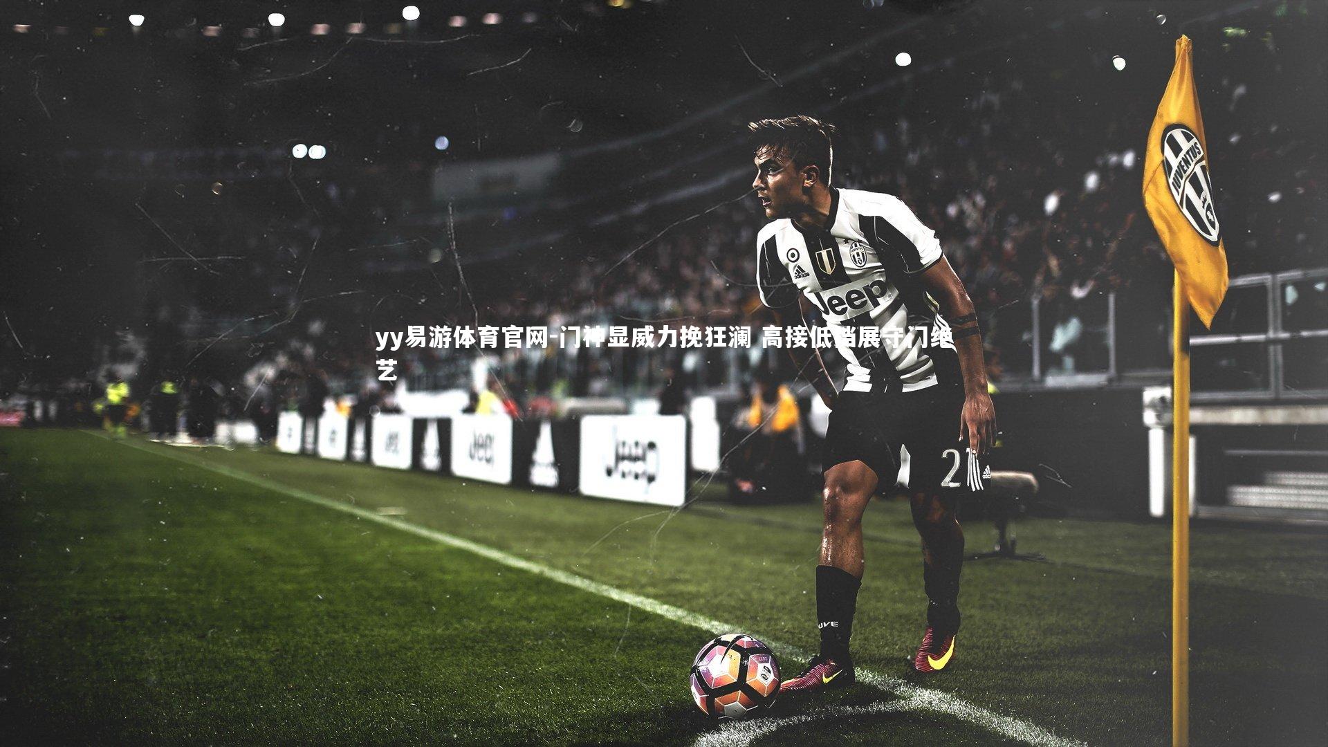 门神显威力挽狂澜 高接低挡展守门绝艺