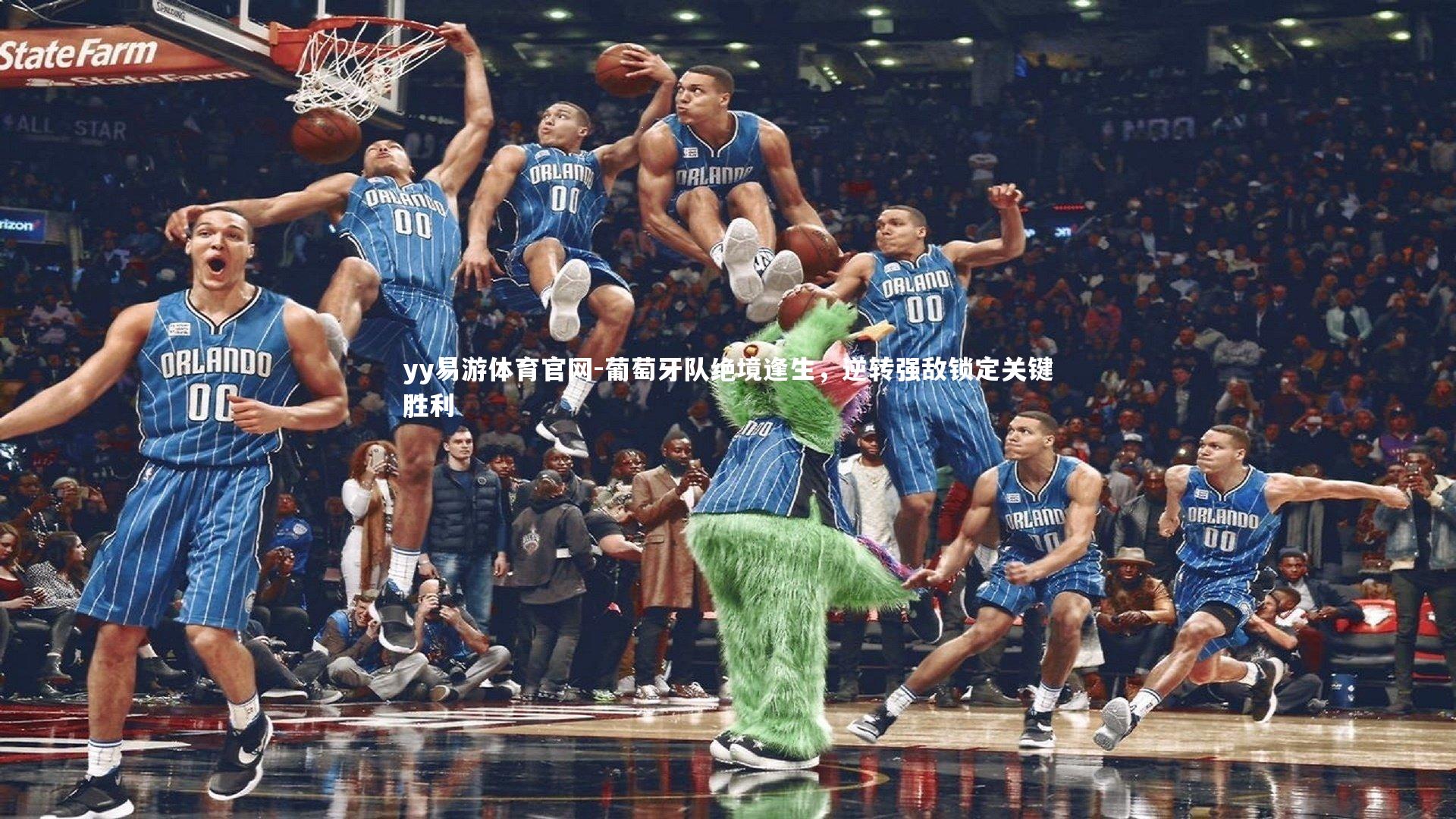 葡萄牙队绝境逢生，逆转强敌锁定关键胜利