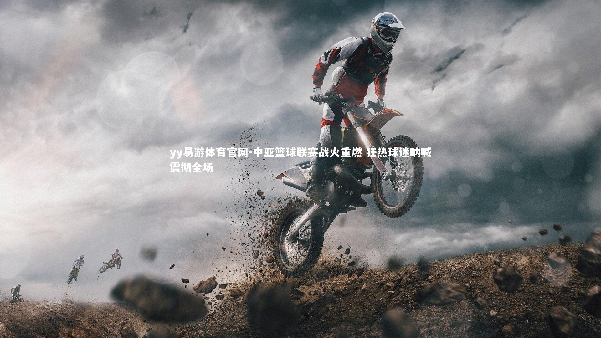 中亚篮球联赛战火重燃 狂热球迷呐喊震彻全场