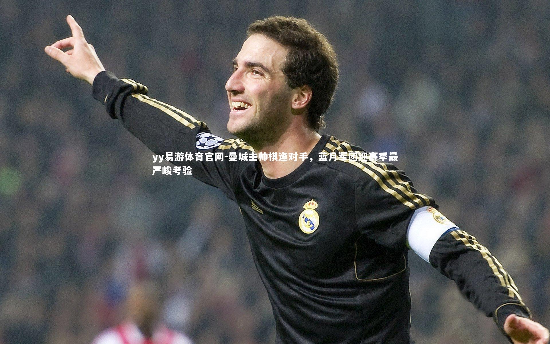 曼城主帅棋逢对手，蓝月军团迎赛季最严峻考验