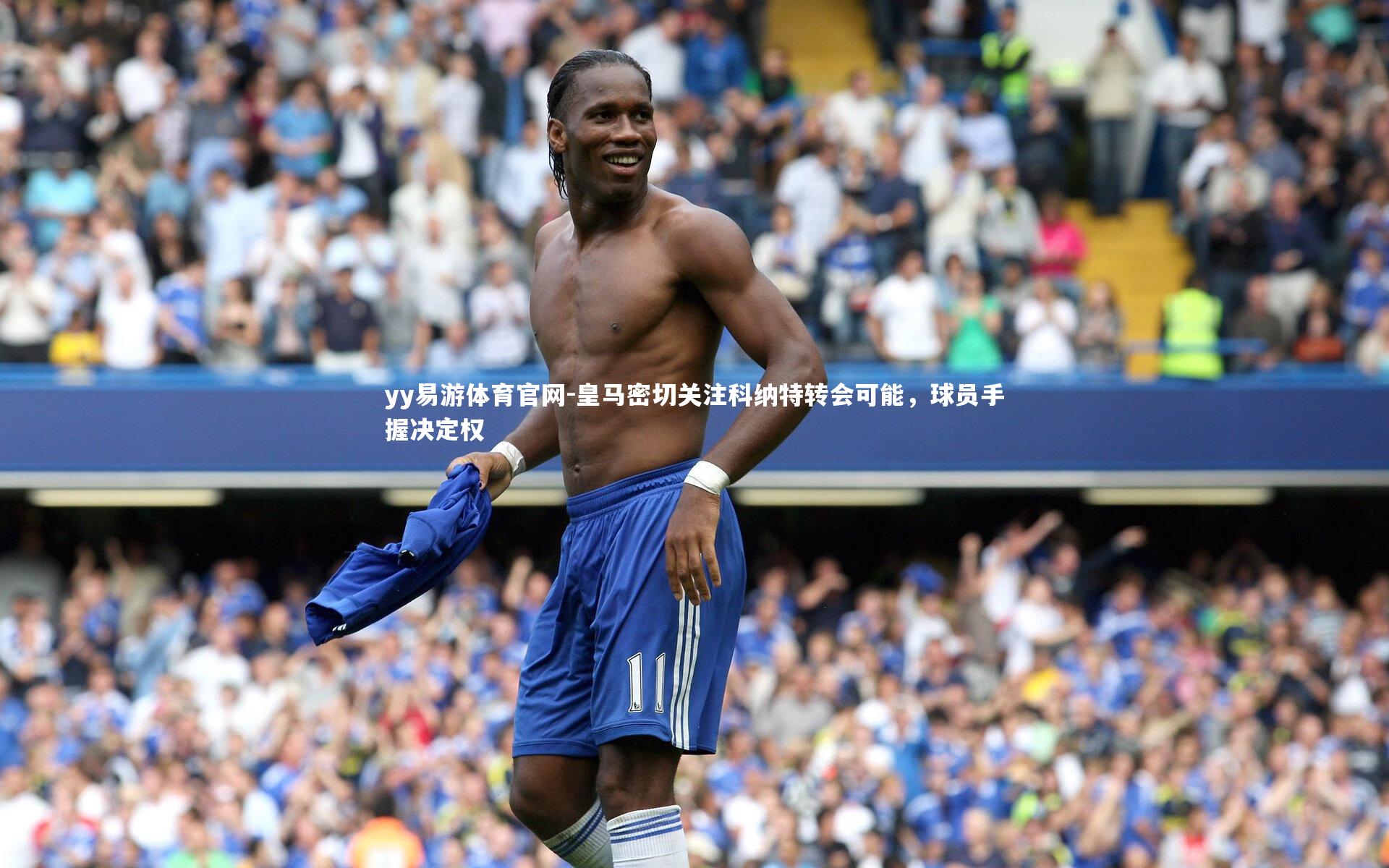 皇马密切关注科纳特转会可能，球员手握决定权