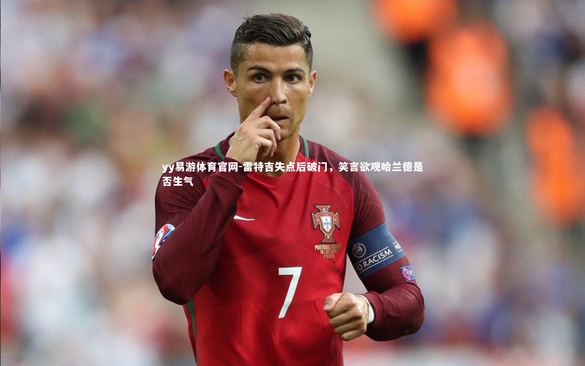 雷特吉失点后破门，笑言欲观哈兰德是否生气