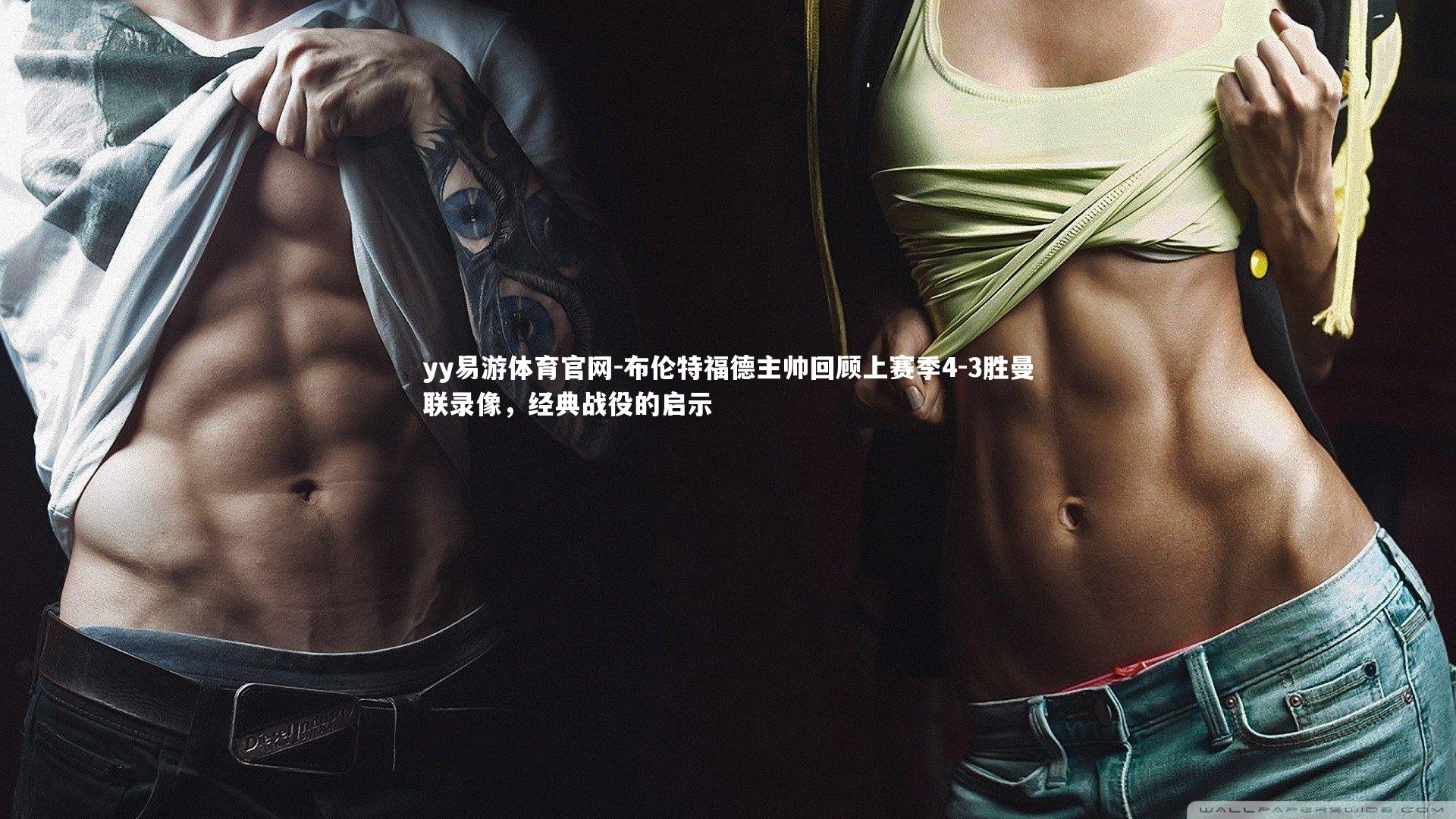 布伦特福德主帅回顾上赛季4-3胜曼联录像，经典战役的启示